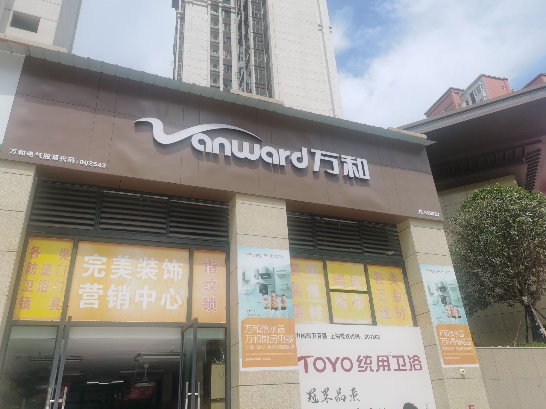 万和电气-元坝专营店(中央峰景)