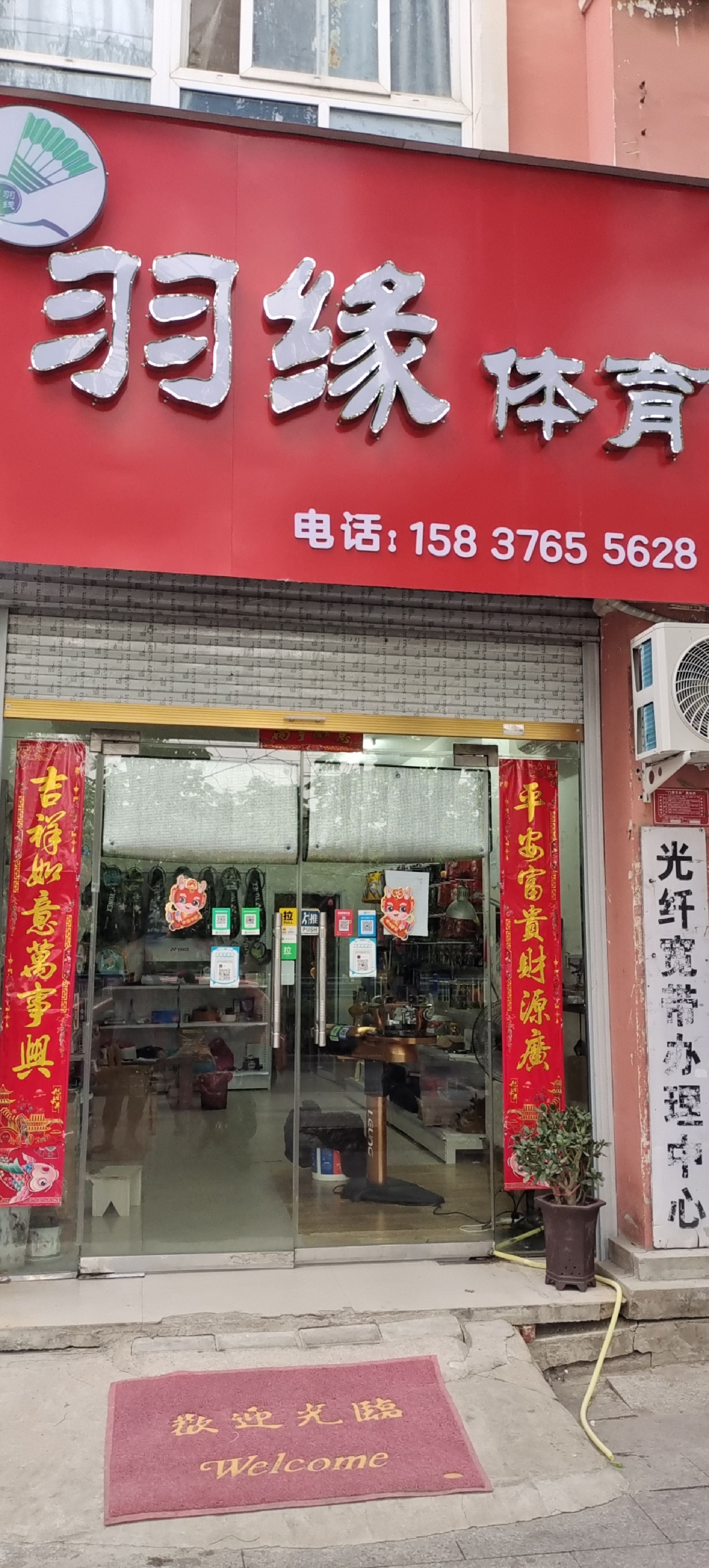 息县羽缘体育用品店