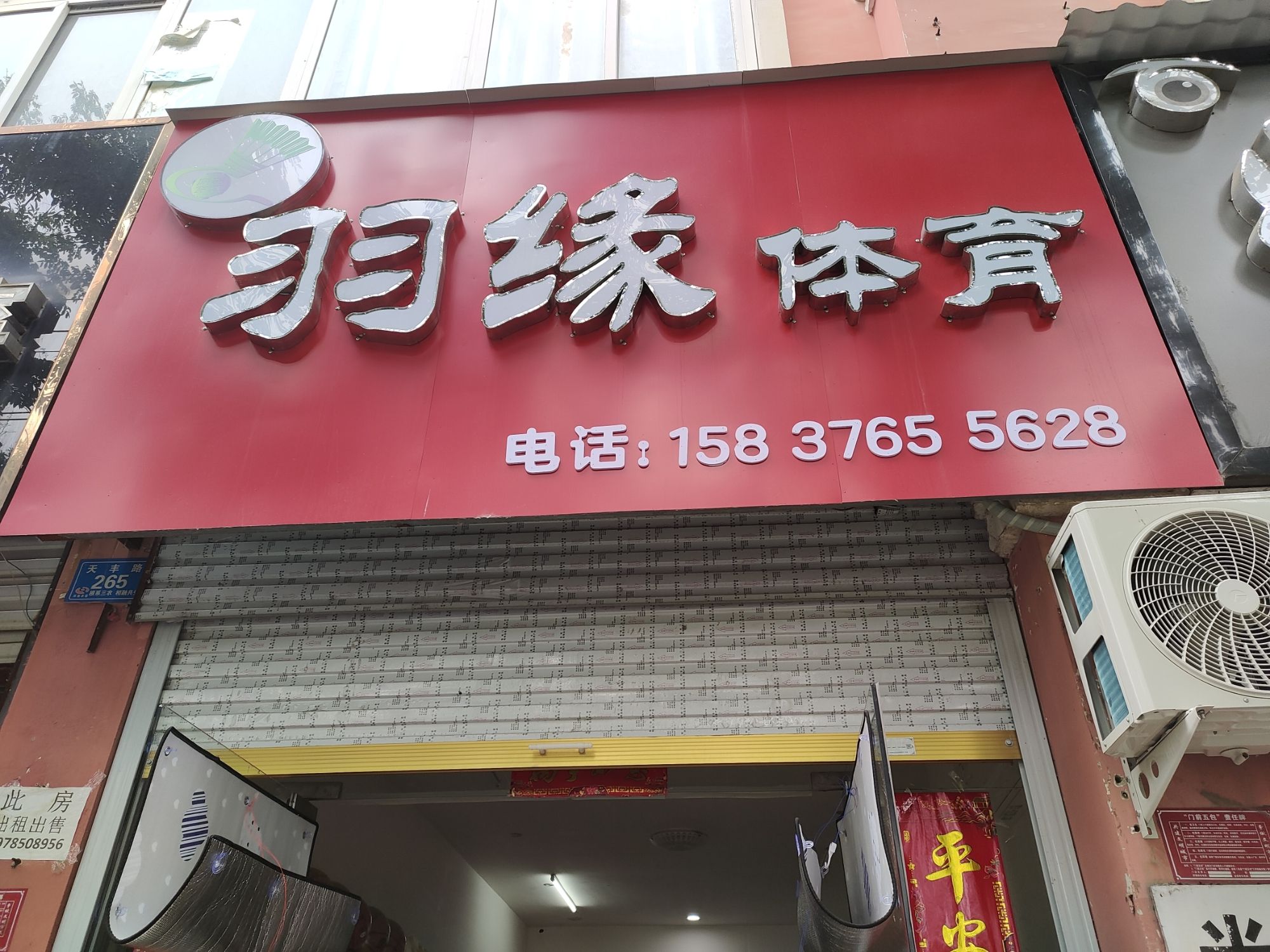 息县羽缘体育用品店