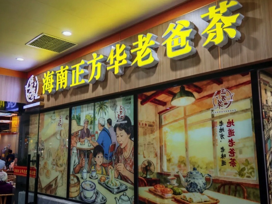 正方华老爸茶(明珠店)