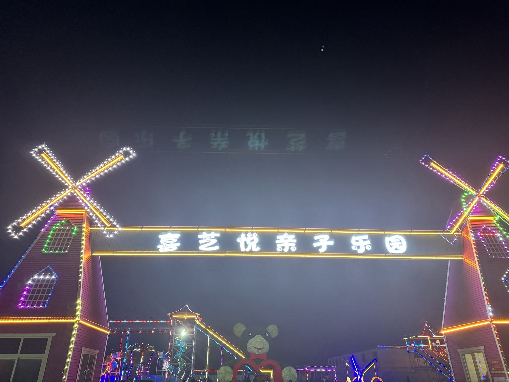 喜芝悦游乐园