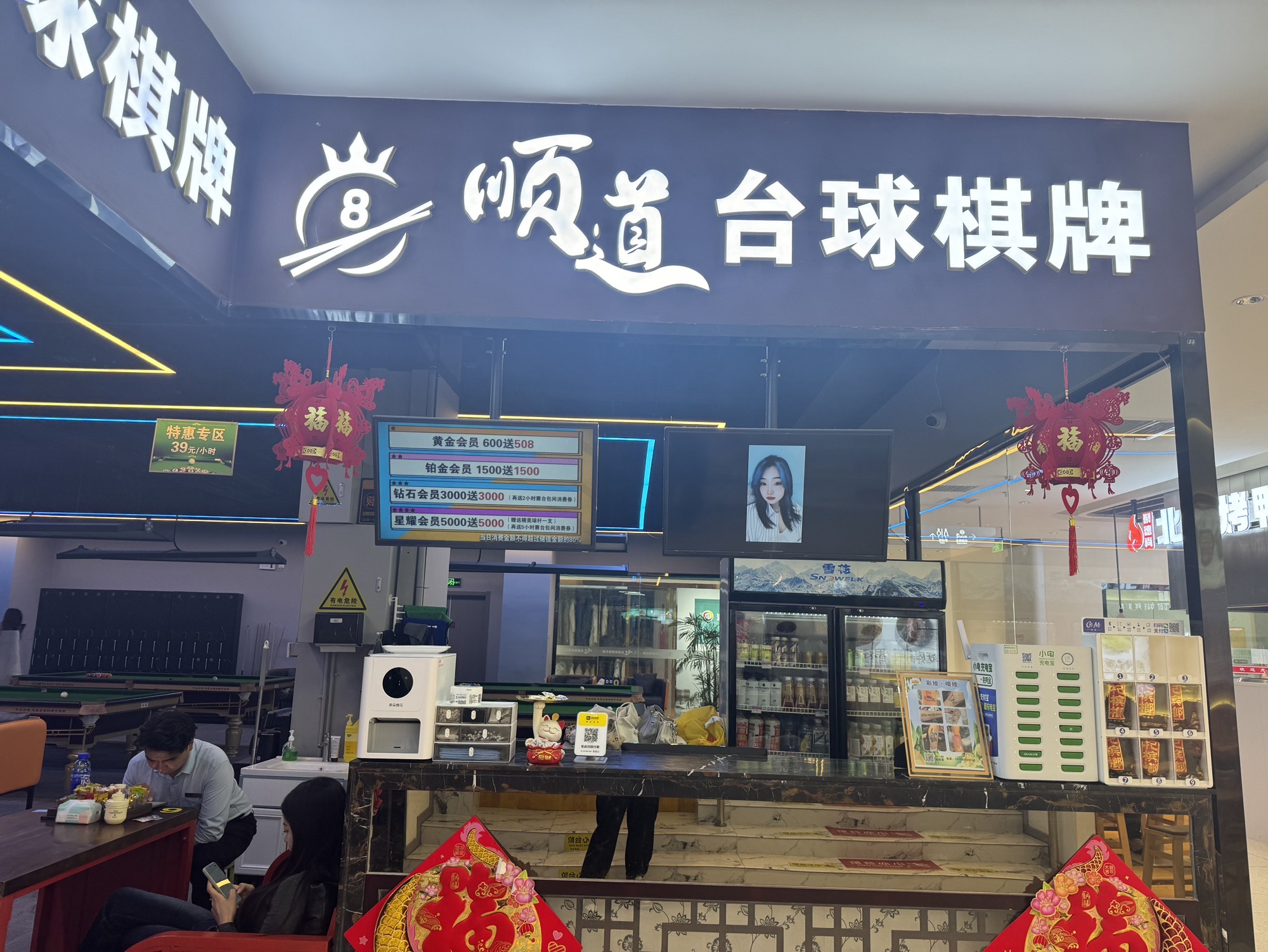 场地封面-顺道台球棋牌俱乐部(卧龙悦购店)