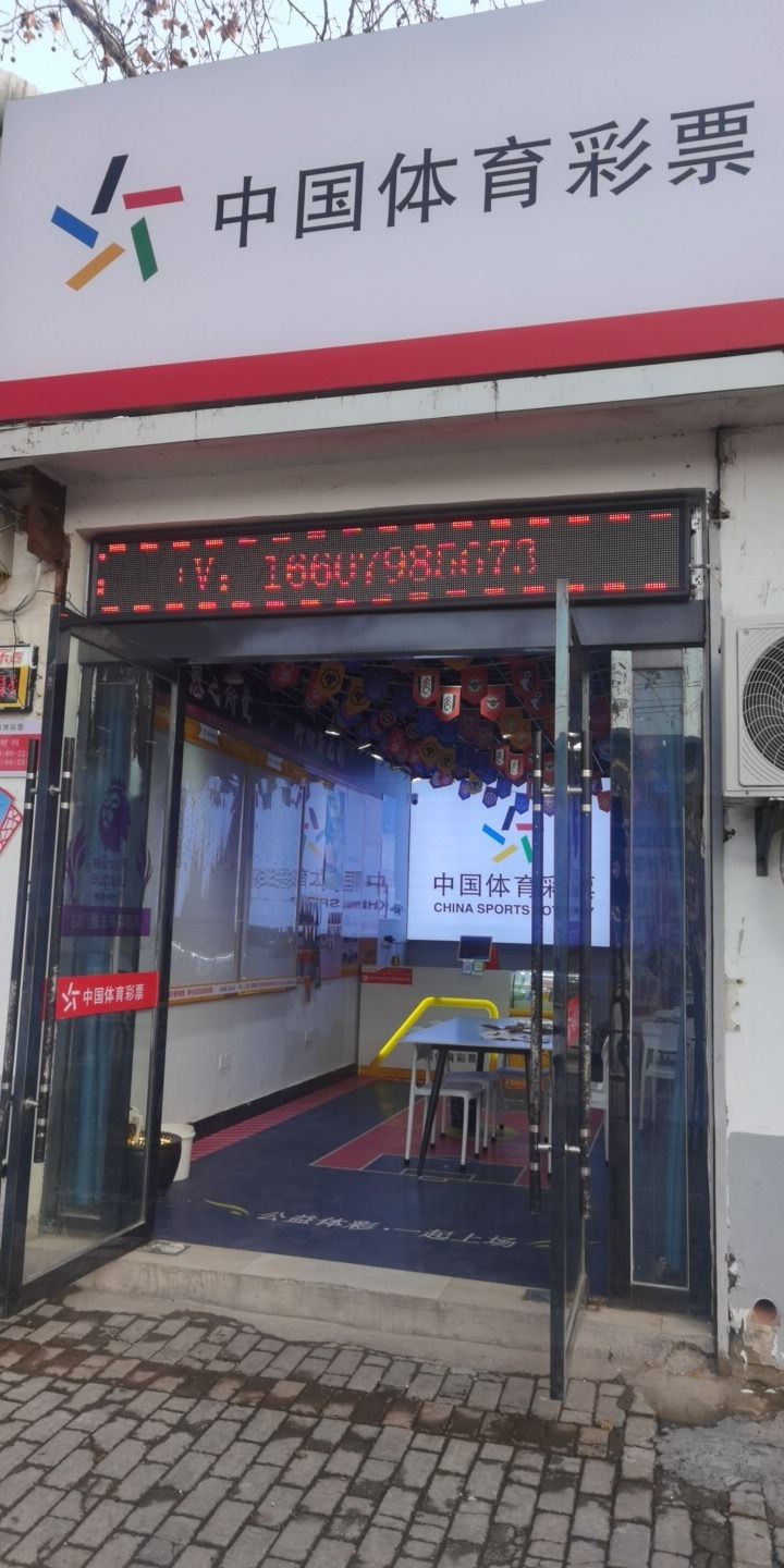 景德镇体彩店