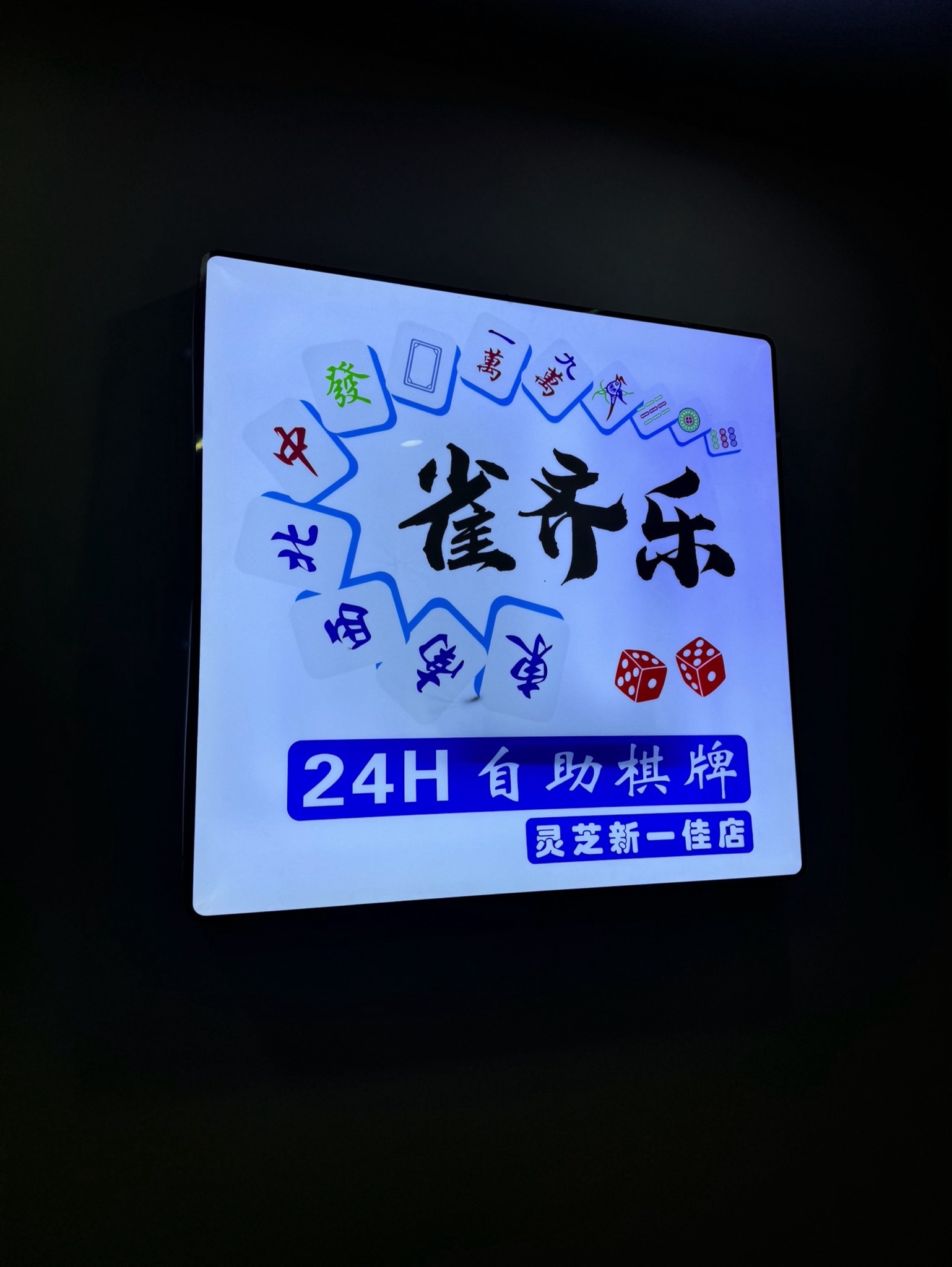 场地封面-雀齐乐·自助棋牌(灵芝新一佳店)