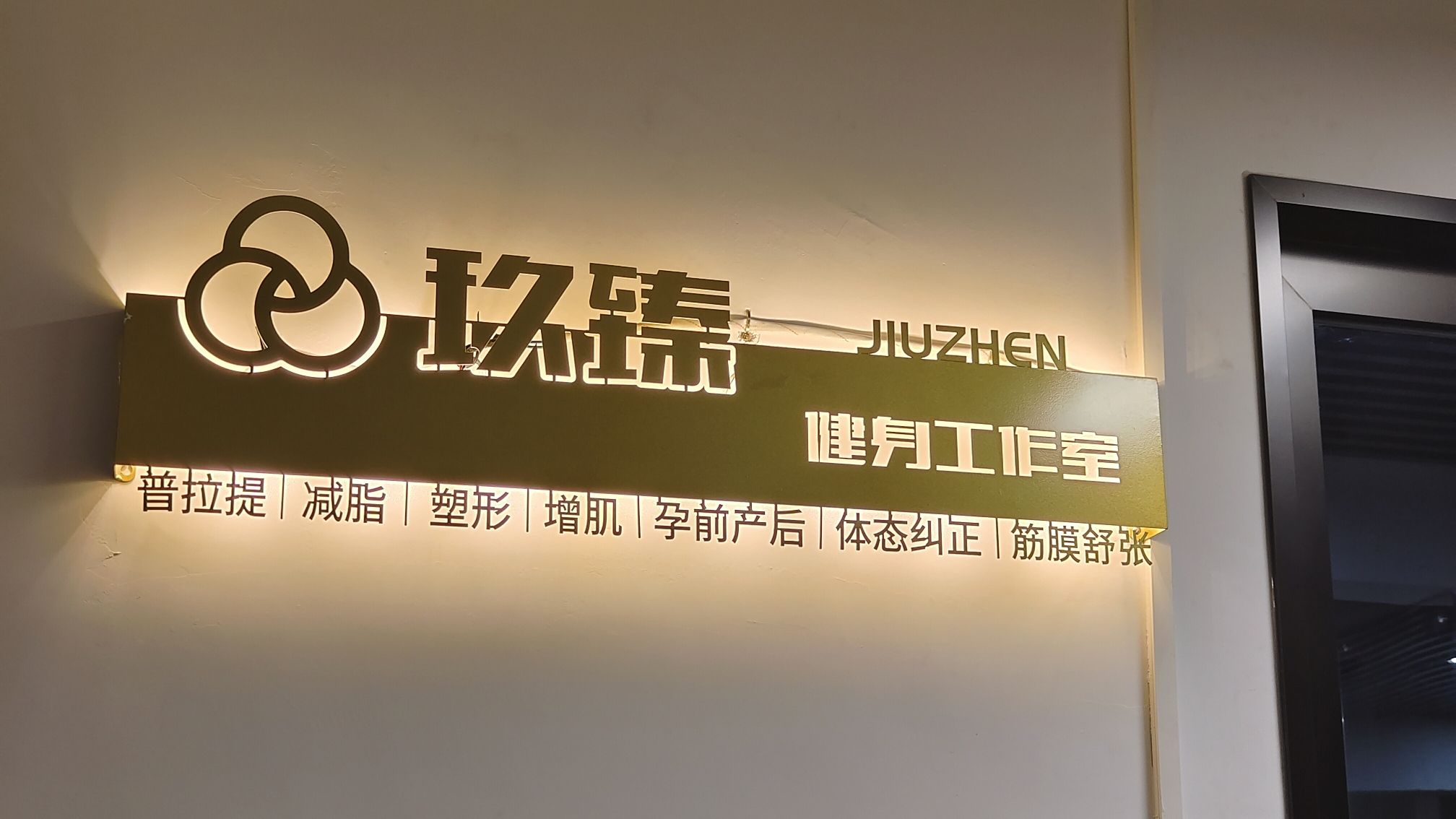 场地封面-玖臻健身工作室