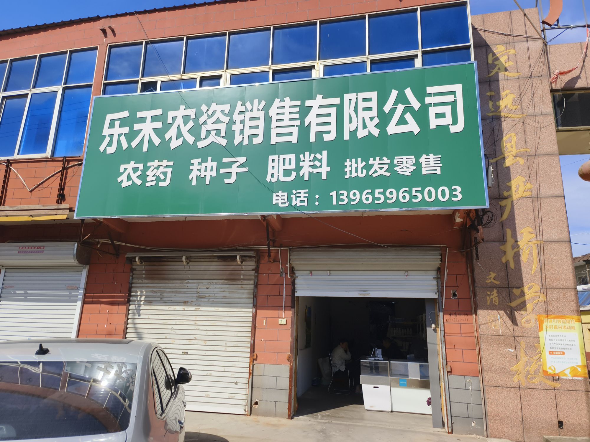 乐禾农资销售有限公司