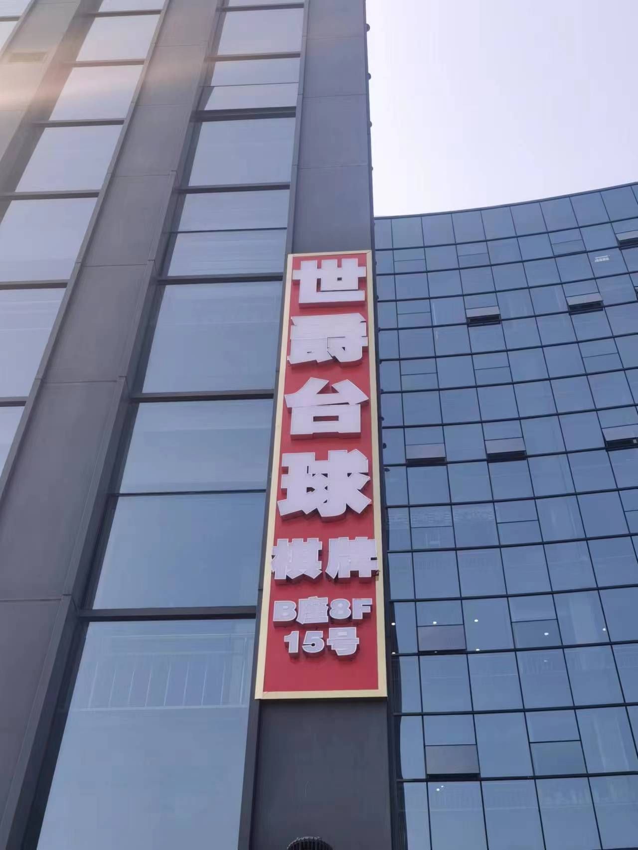 场地封面-世爵台球馆(新津金融中心B座店)