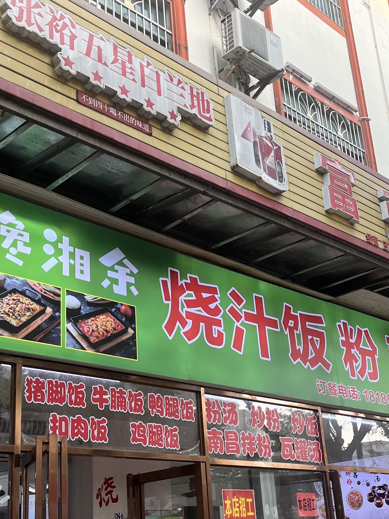 馋湘余烧汁饭粉面(信宜同乡大厦店)