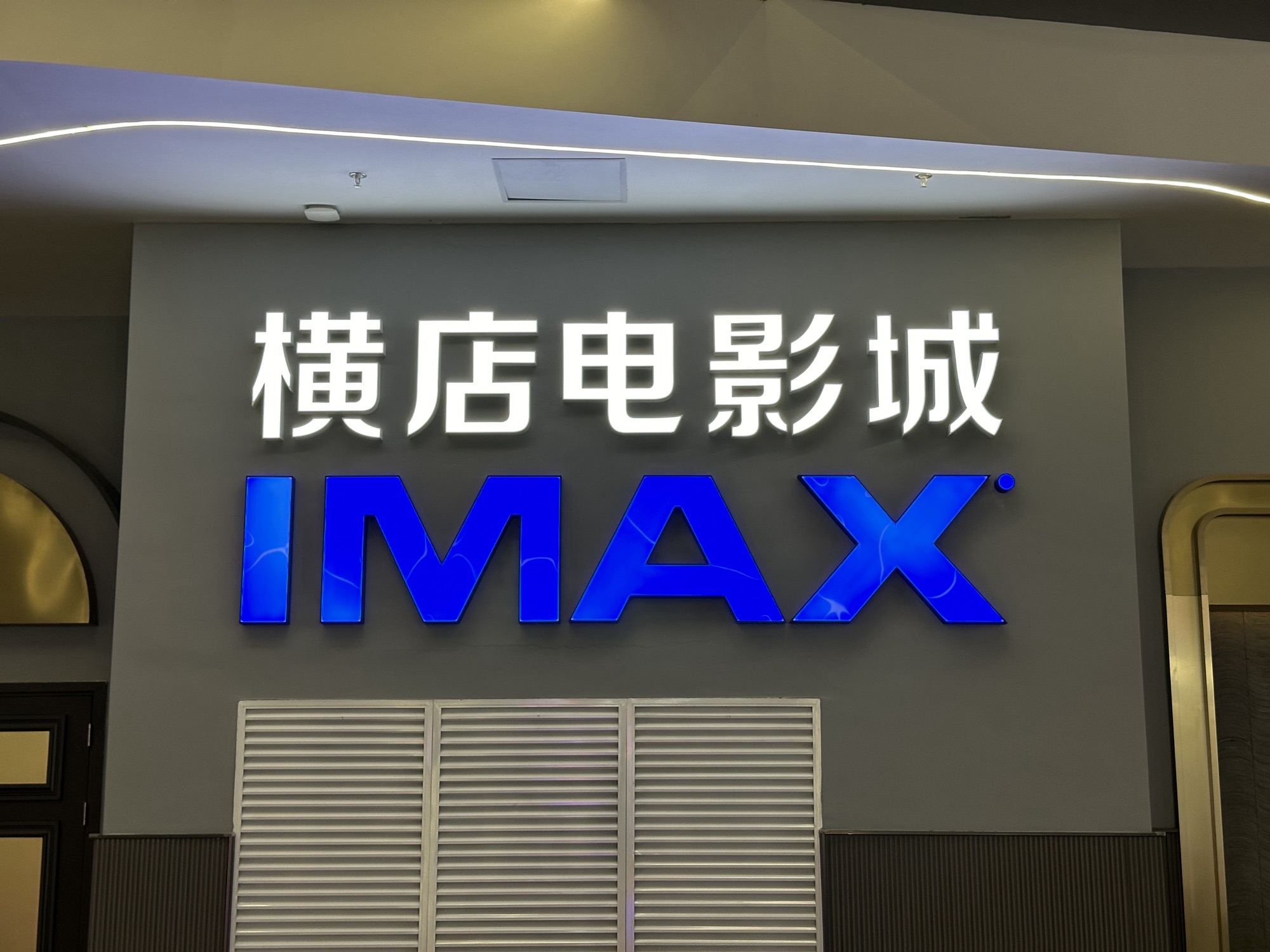 横店电影城(扬州广陵SM城市广场店)