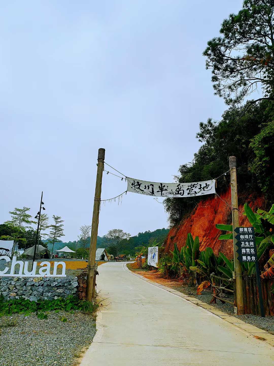 牧川半岛营地