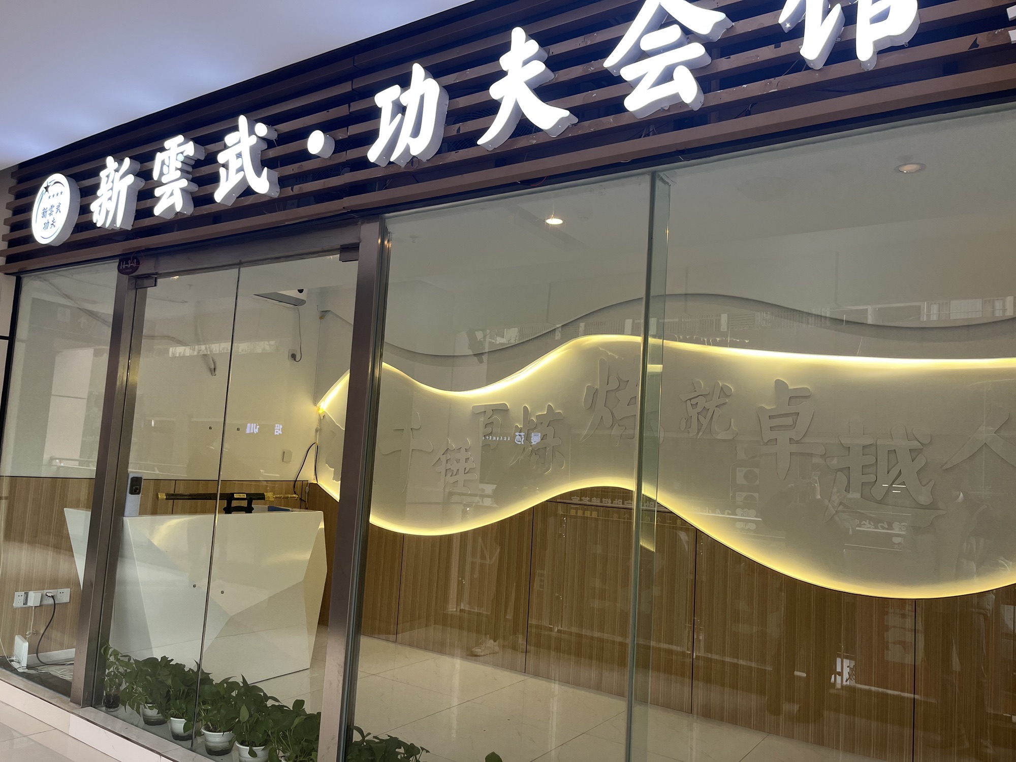 场地封面-新云武功夫会馆(永川店)