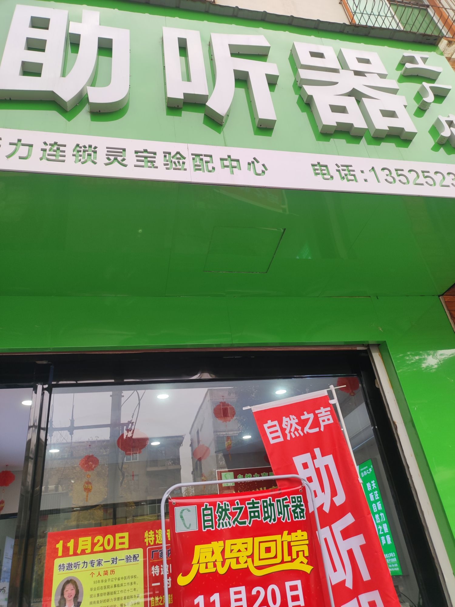 自然之声助听器·呼吸机(三门峡灵宝店)