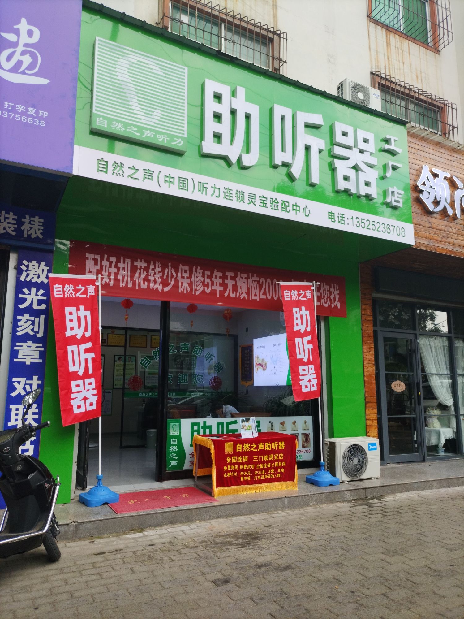 自然之声助听器·呼吸机(三门峡灵宝店)