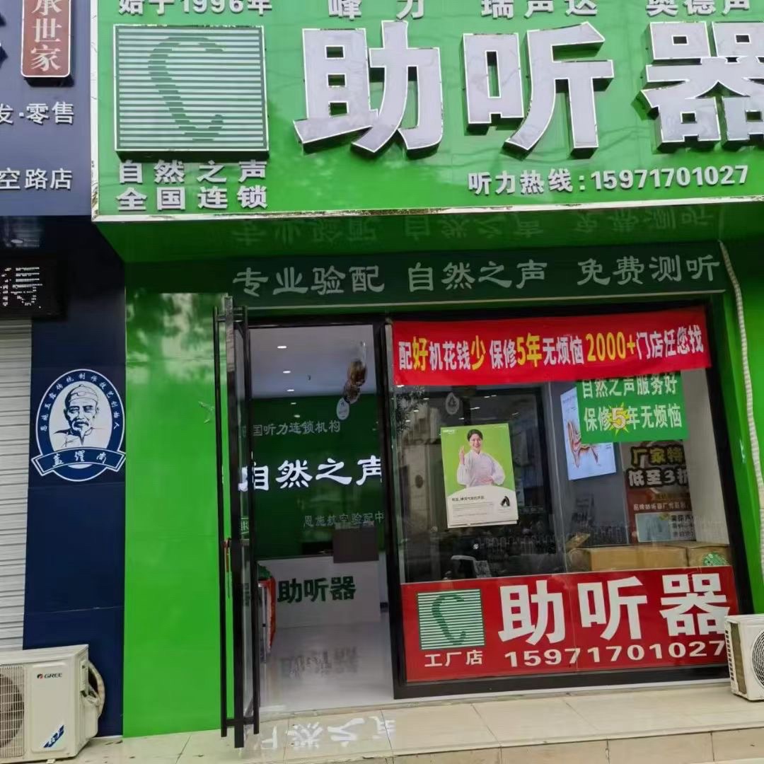 自然之声助听器·呼吸机(恩施航空店)