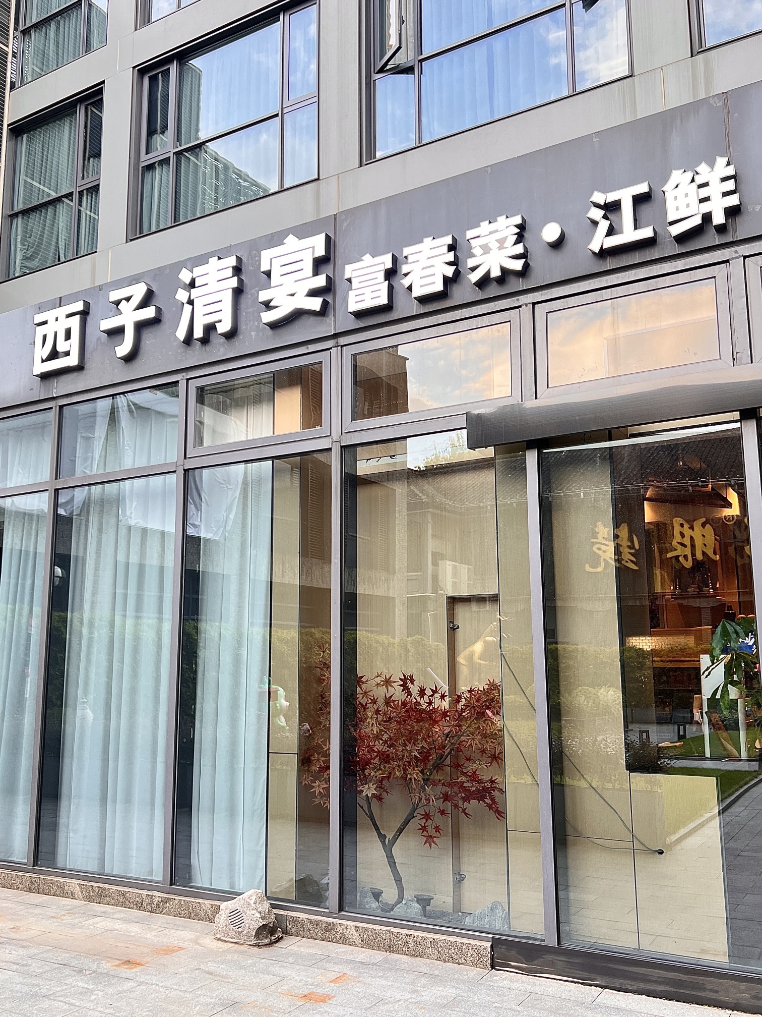 西子餐厅(西子清宴)