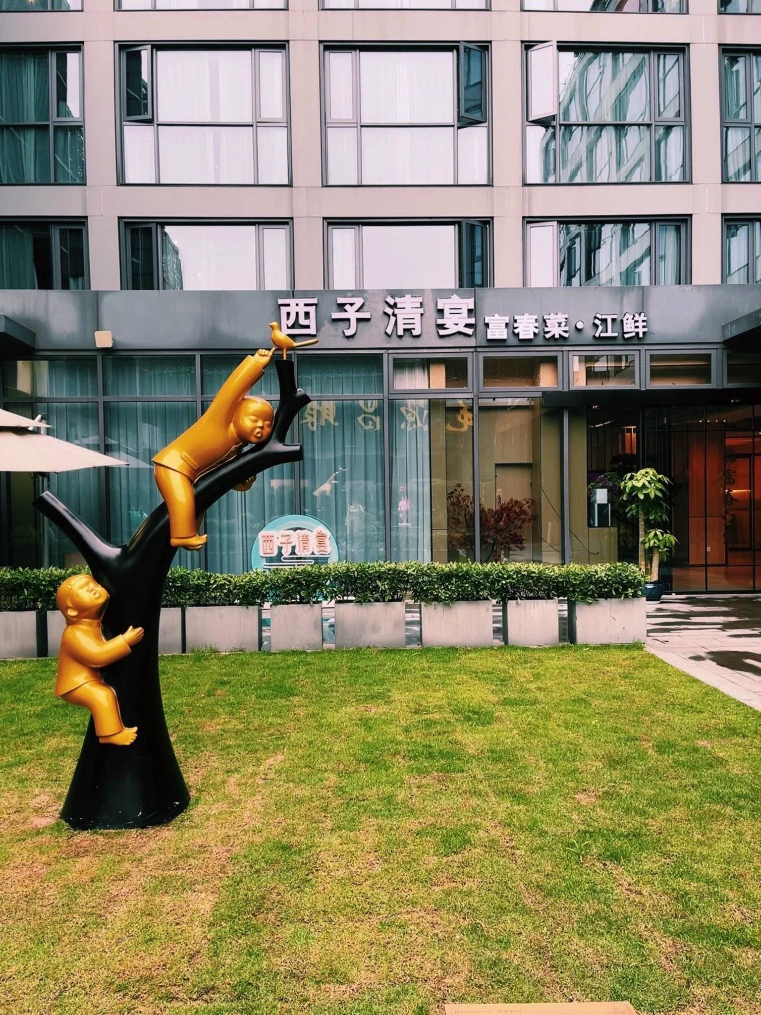 西子餐厅(西子清宴)