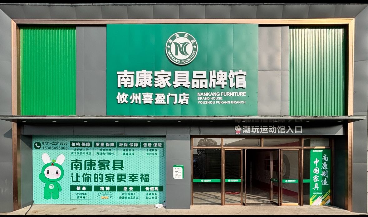 南康家具品牌馆(喜盈门范城店)