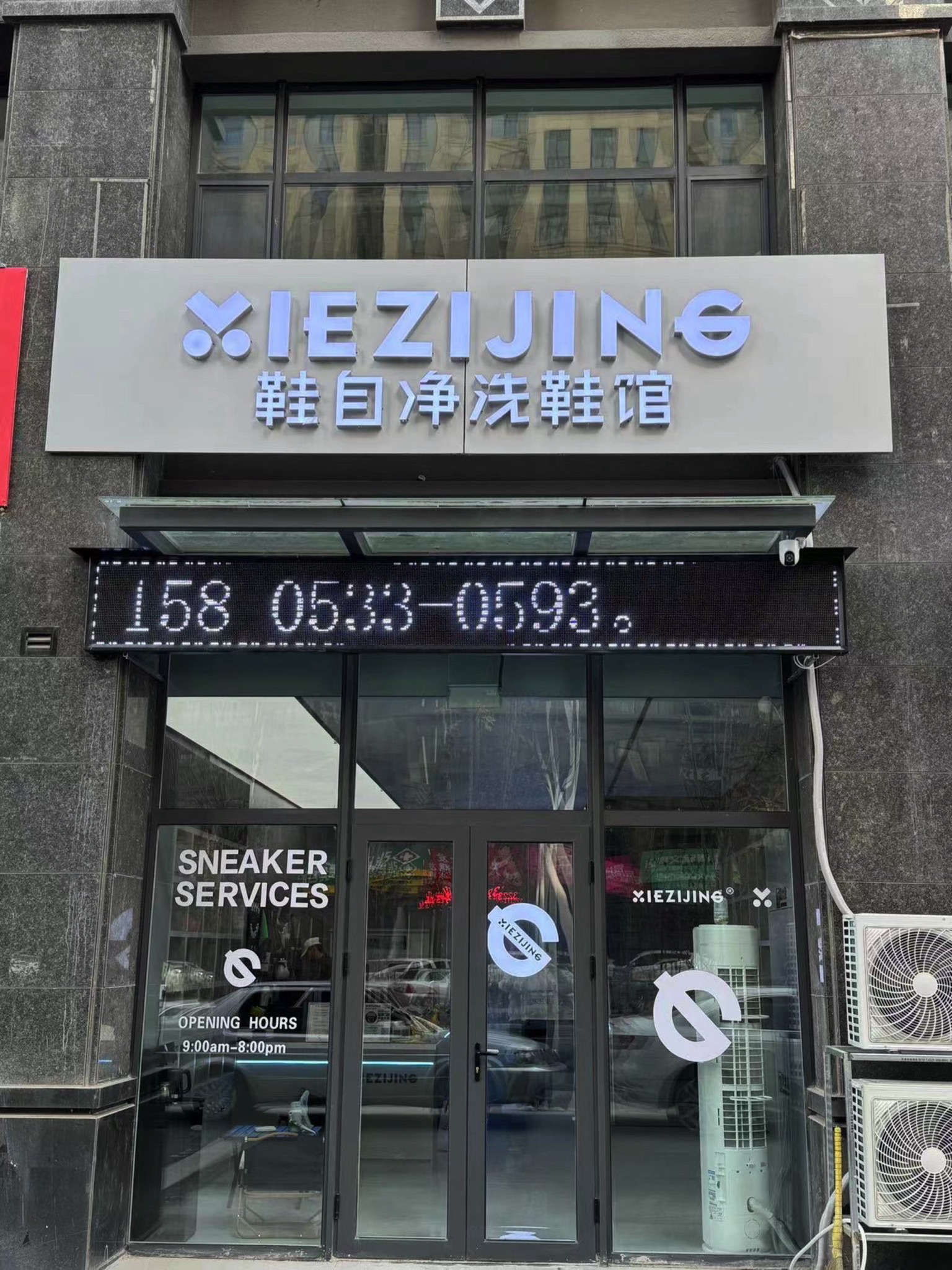 鞋自净洗鞋馆拾盟