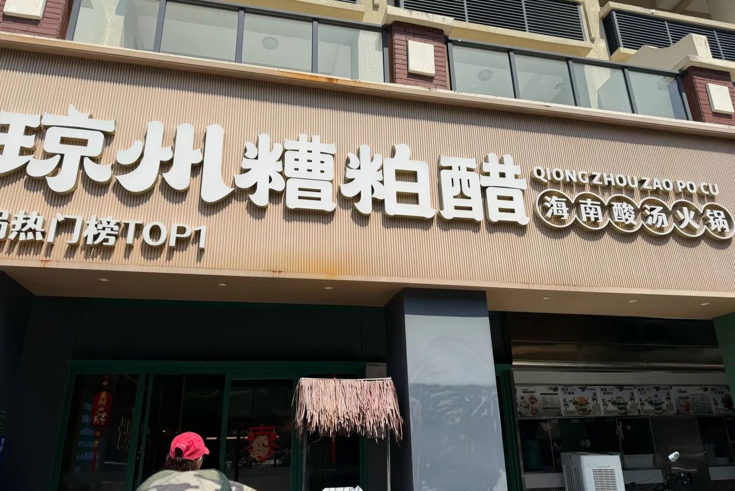 琼州·糟粕醋火锅(神州半岛店)