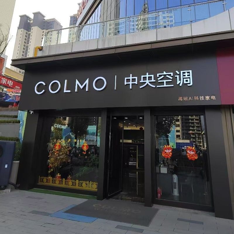 COLMO中央空调(安康吾悦广场店)