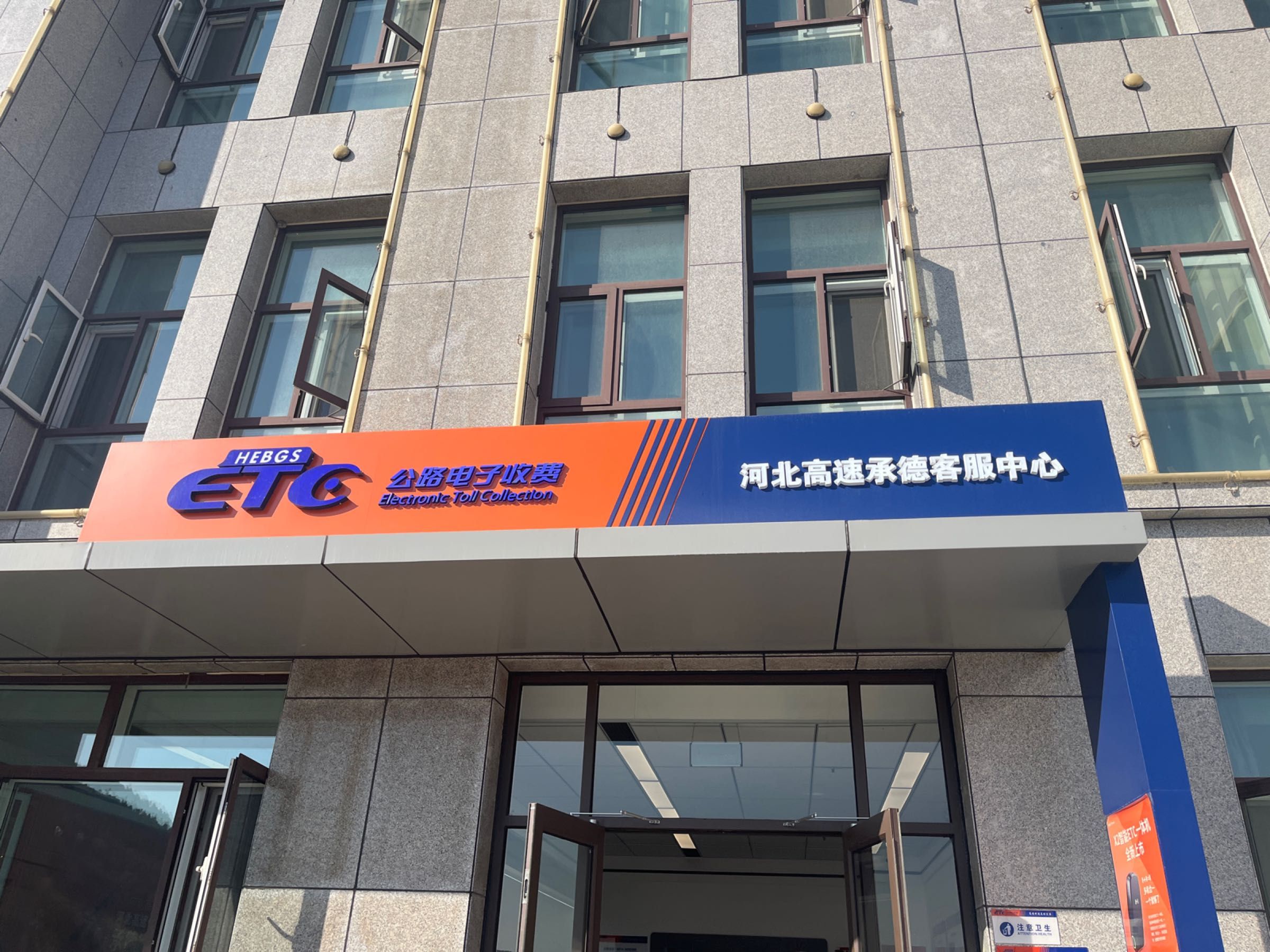 ETC公路电子收费河北高速承德客户服务中心