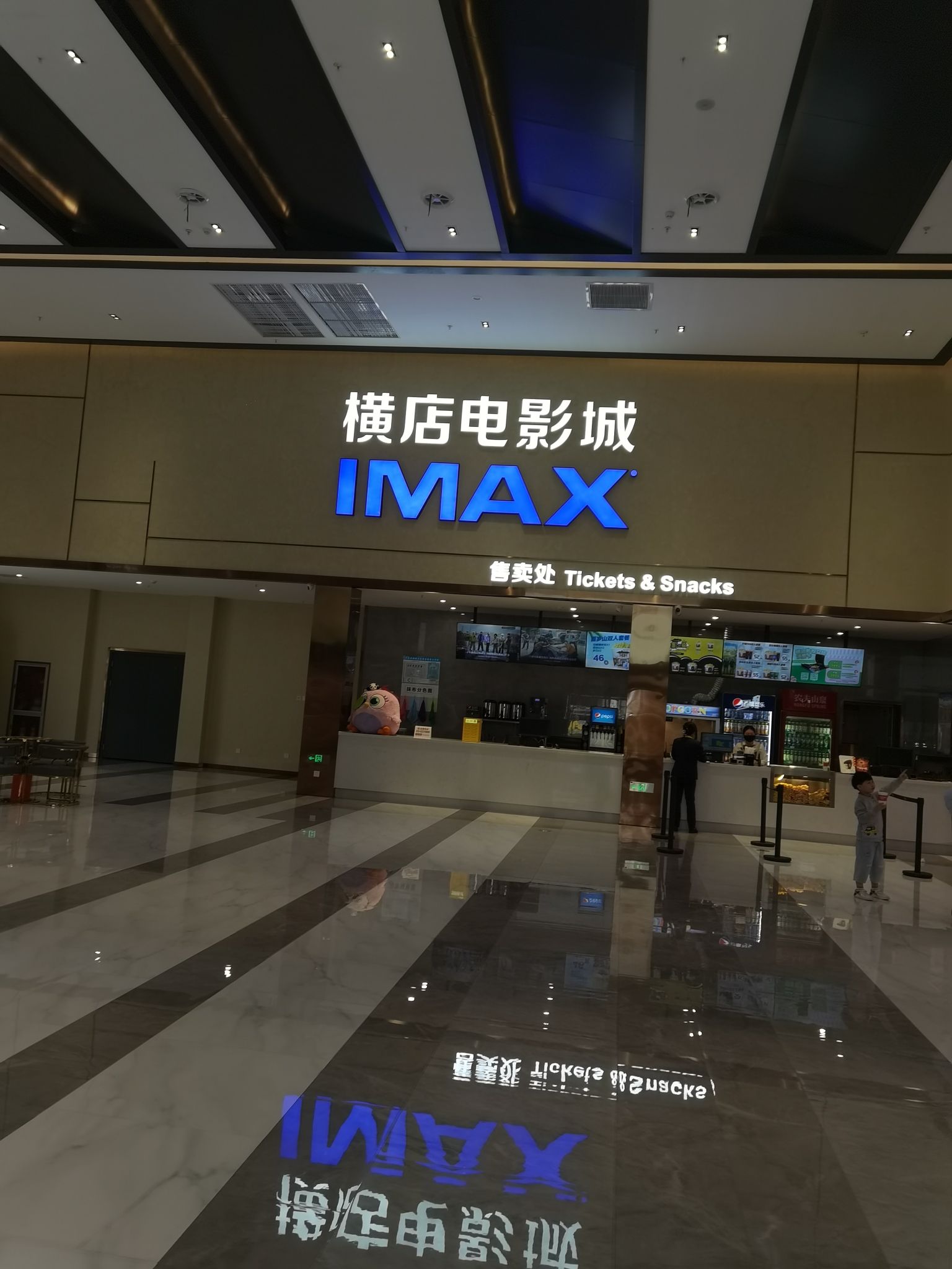横店电影城IMAX(九集小镇店)