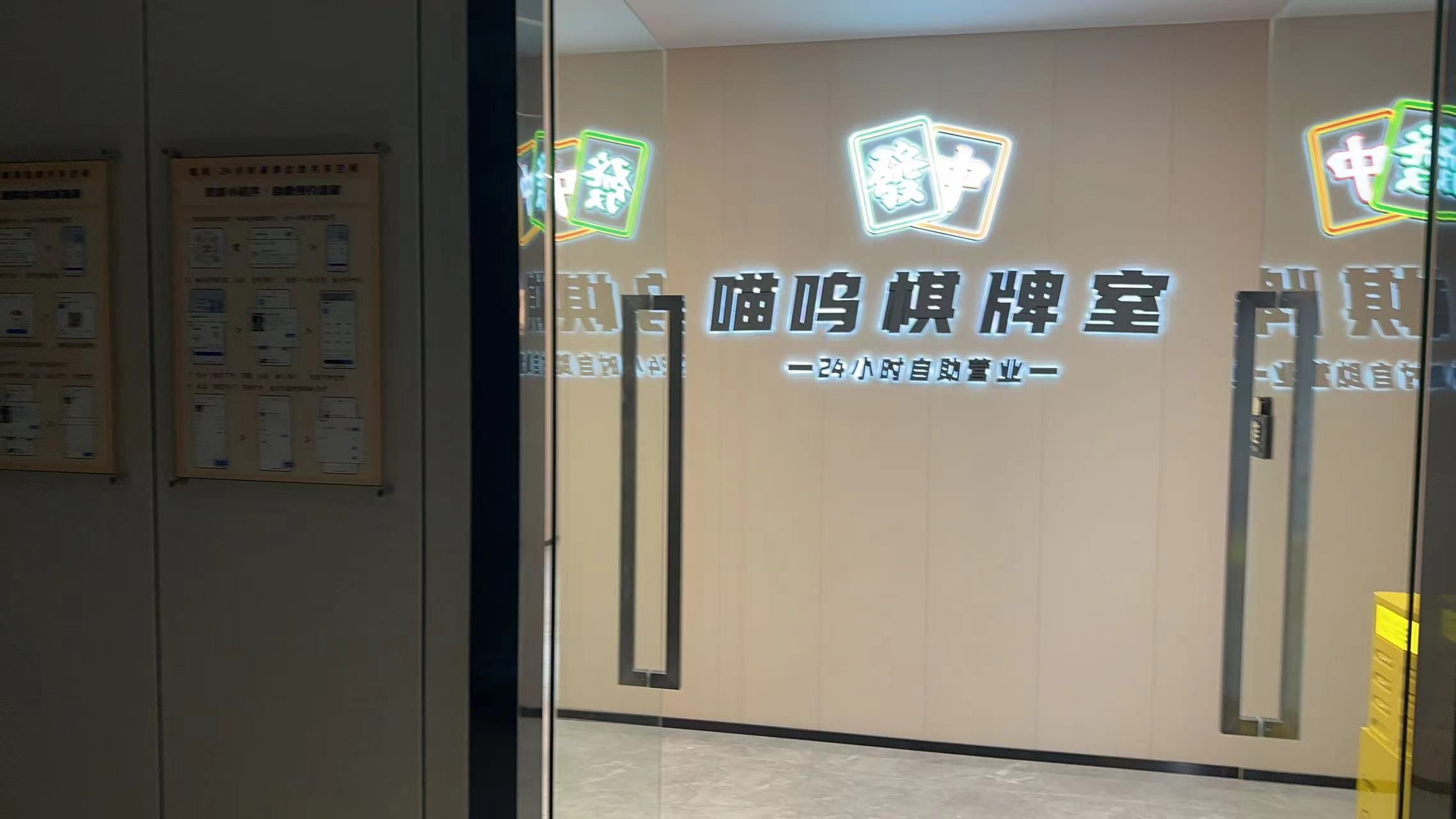 场地封面-喵呜自助棋牌室(深大店)