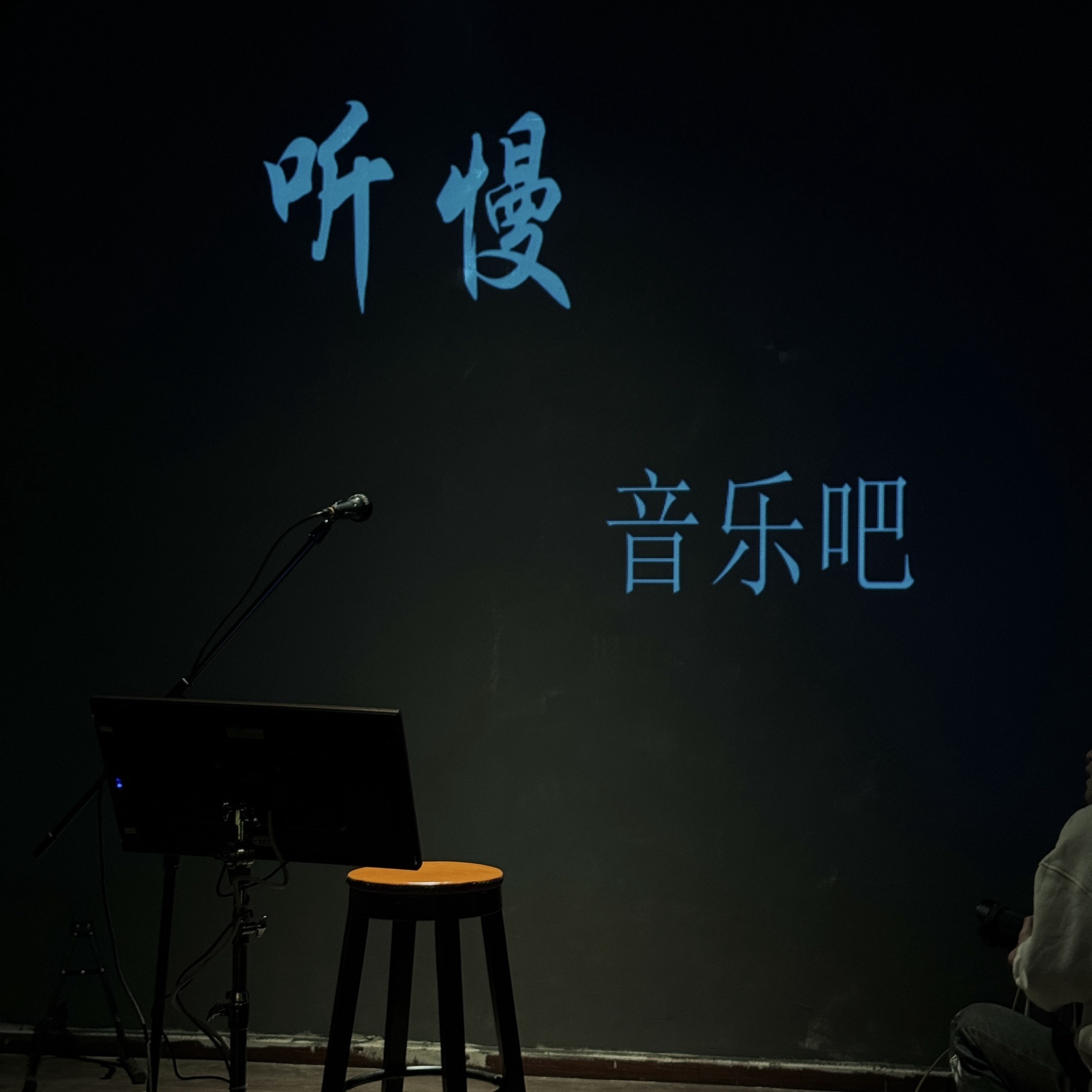 场地封面-听慢音乐吧