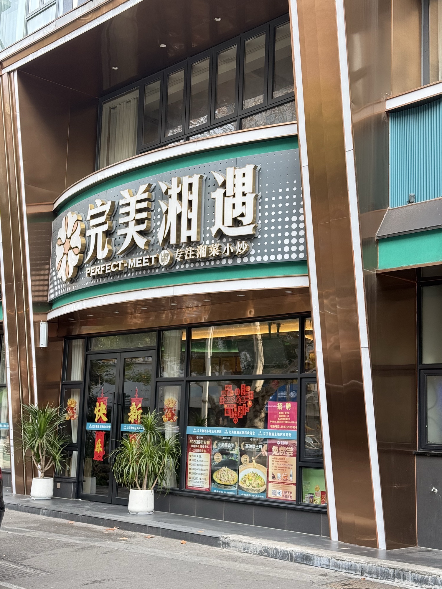 完美湘遇·湘菜小炒(万家丽店)