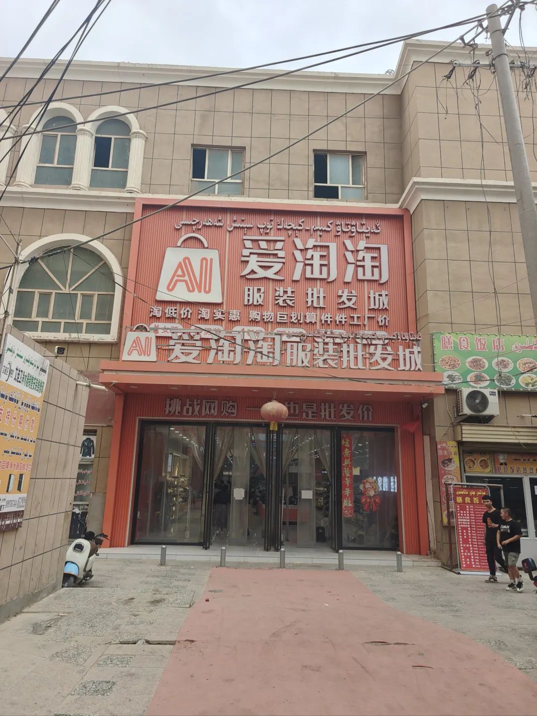 爱淘淘服装批发城(友好商贸城店)