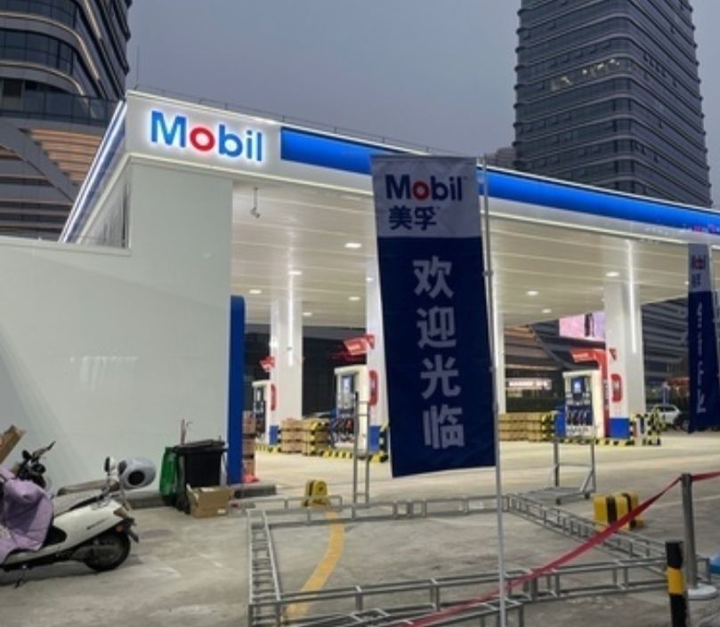 美孚石油星孚加油站