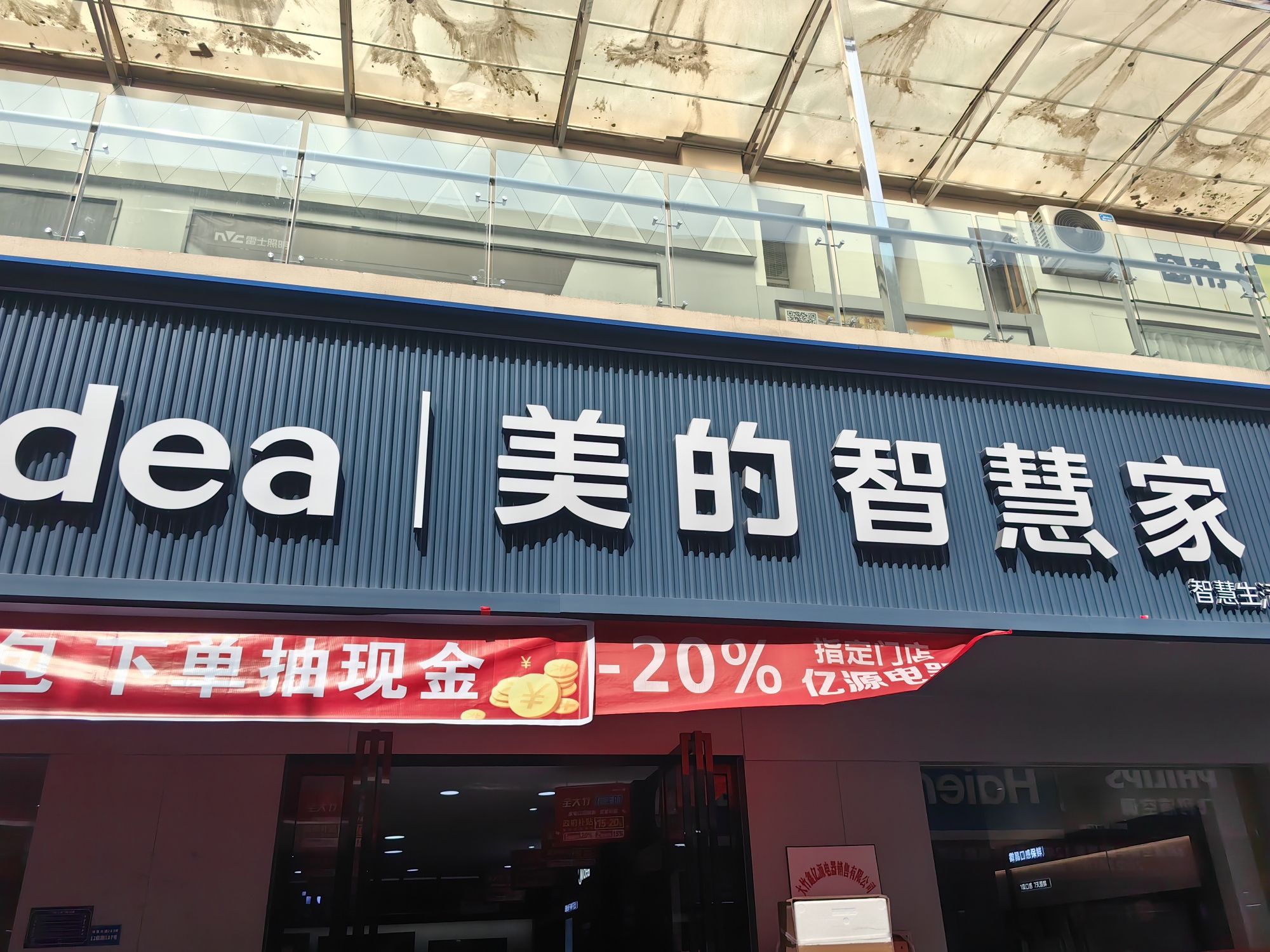 美的智慧家(白塔亿源电器专卖店)