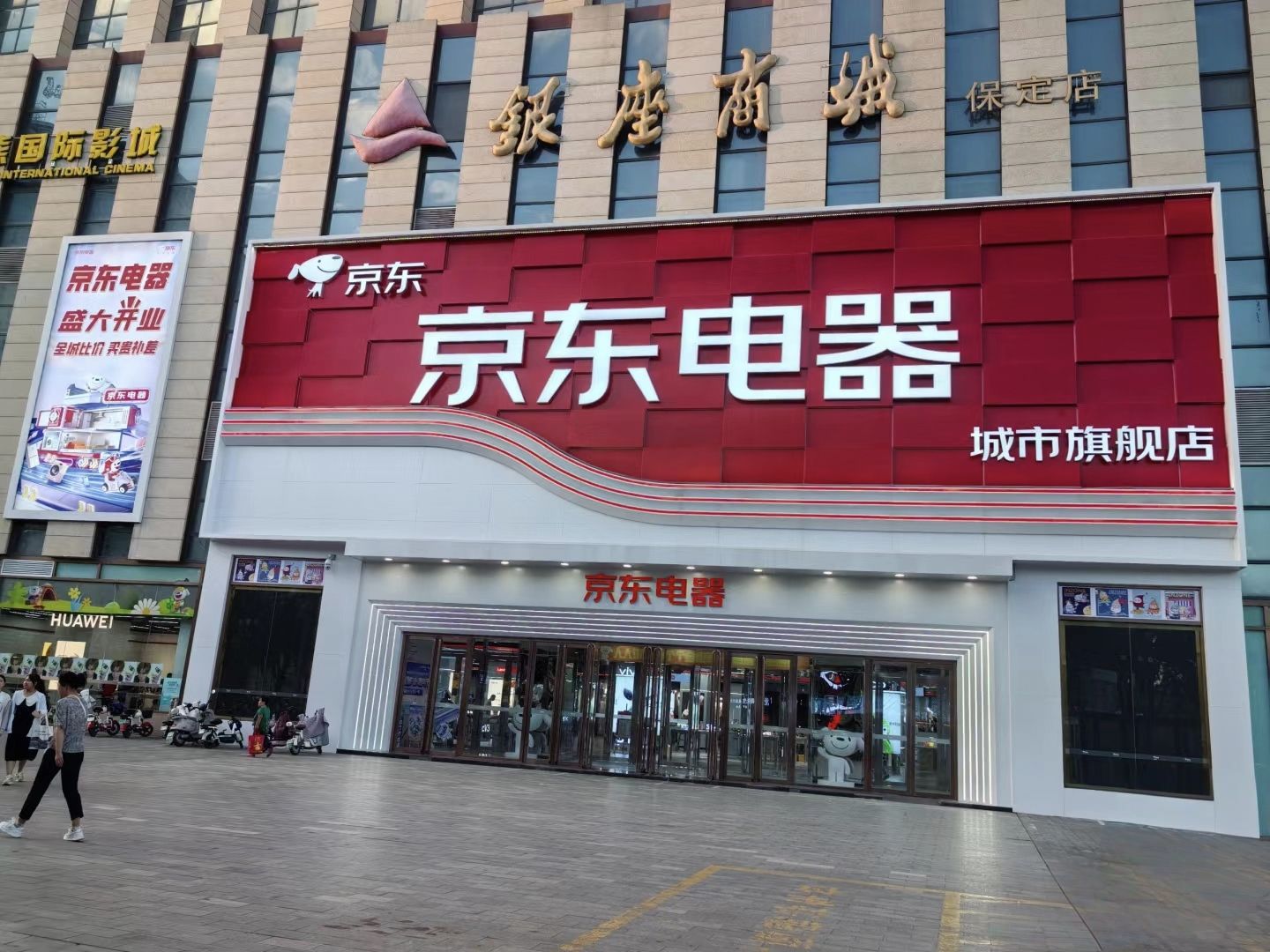 京东电器城市旗舰店(保定店)