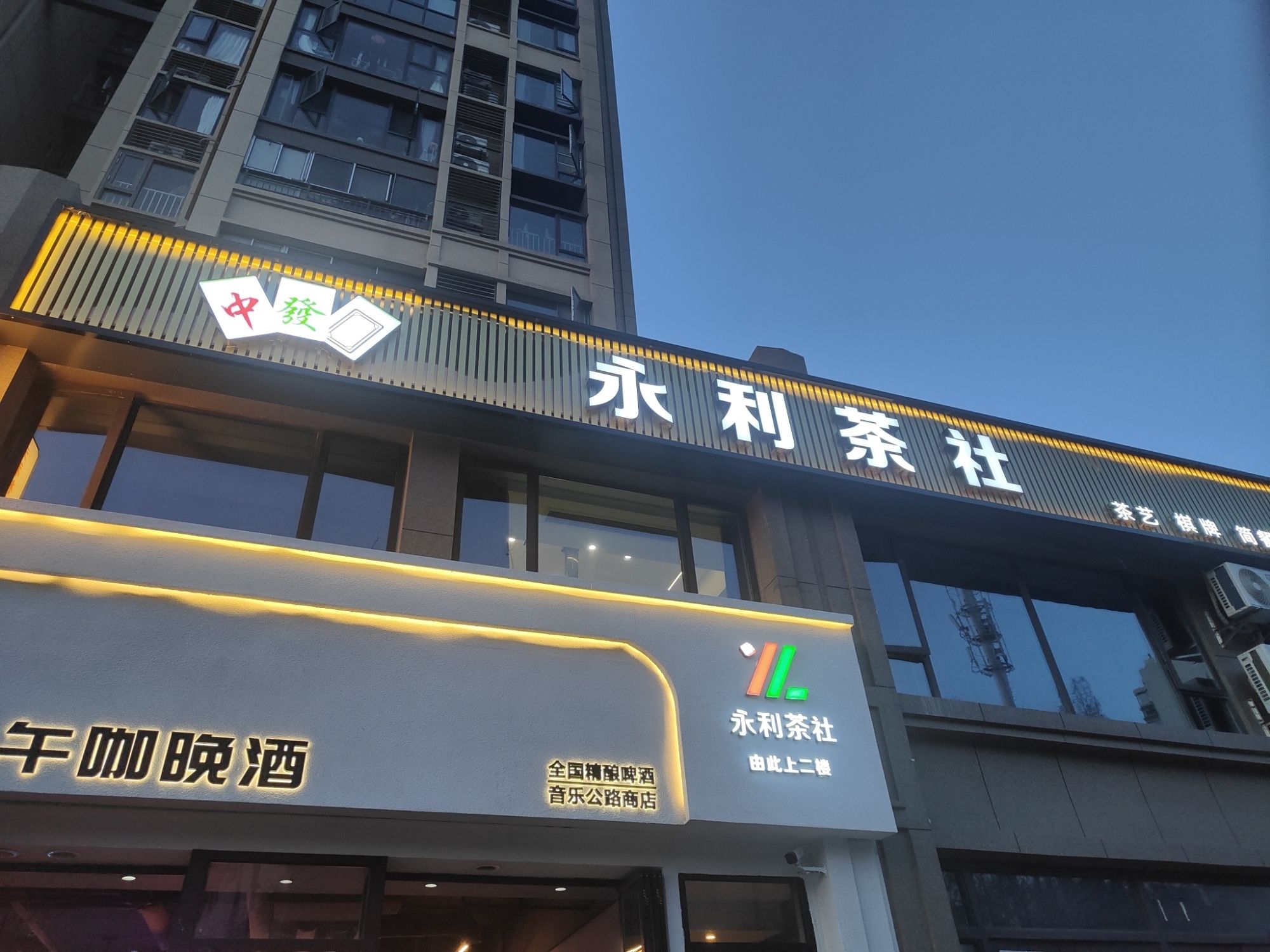 场地封面-永利茶社棋牌简餐(永利新城南苑店)