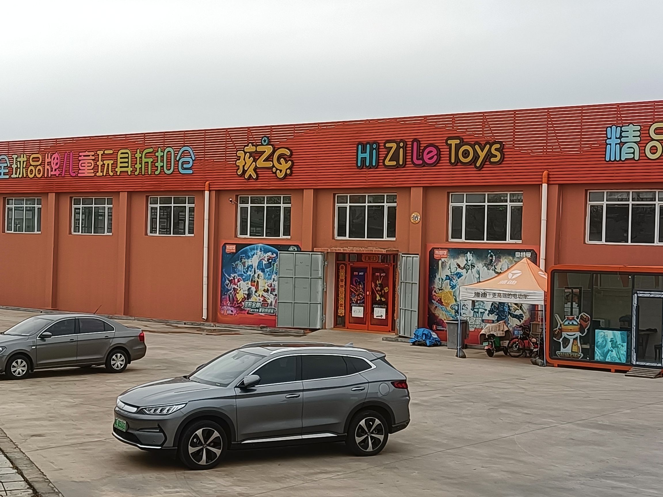 孩之乐全球品牌儿童玩具折扣仓