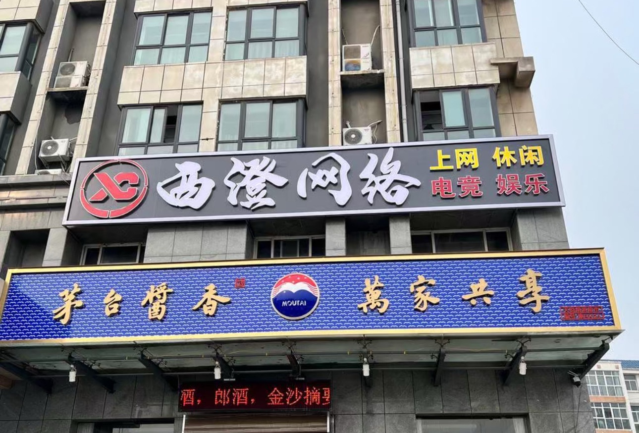 西澄网络