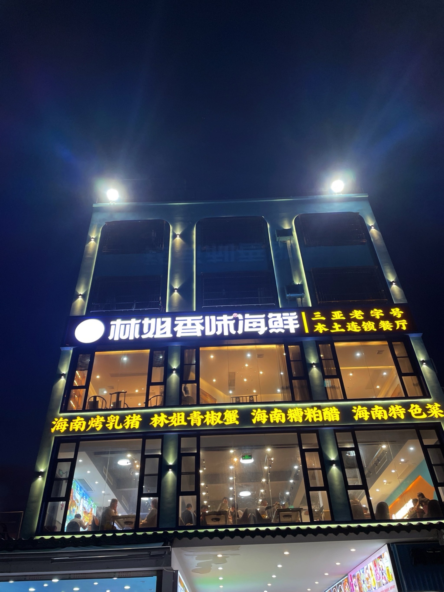 林姐香味海鲜(石梅湾店)