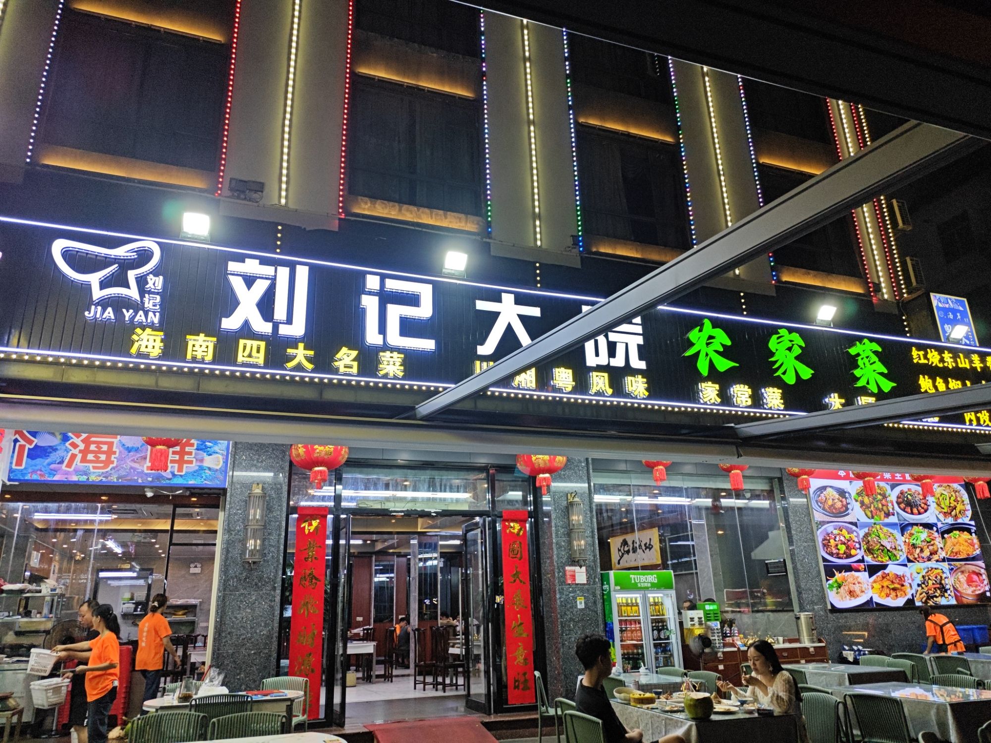 刘记大院农家菜
