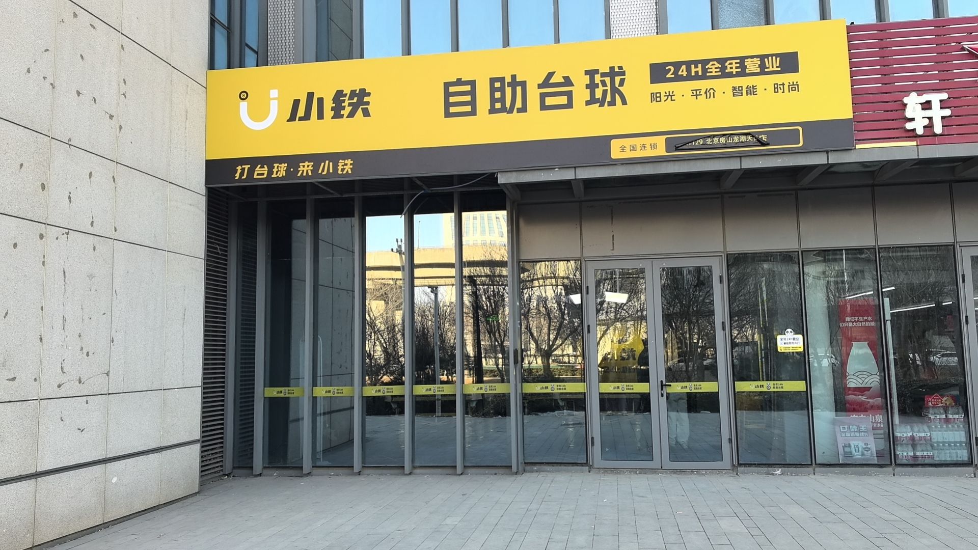 场地封面-小铁24h自助台球(北京房山龙湖天街店)