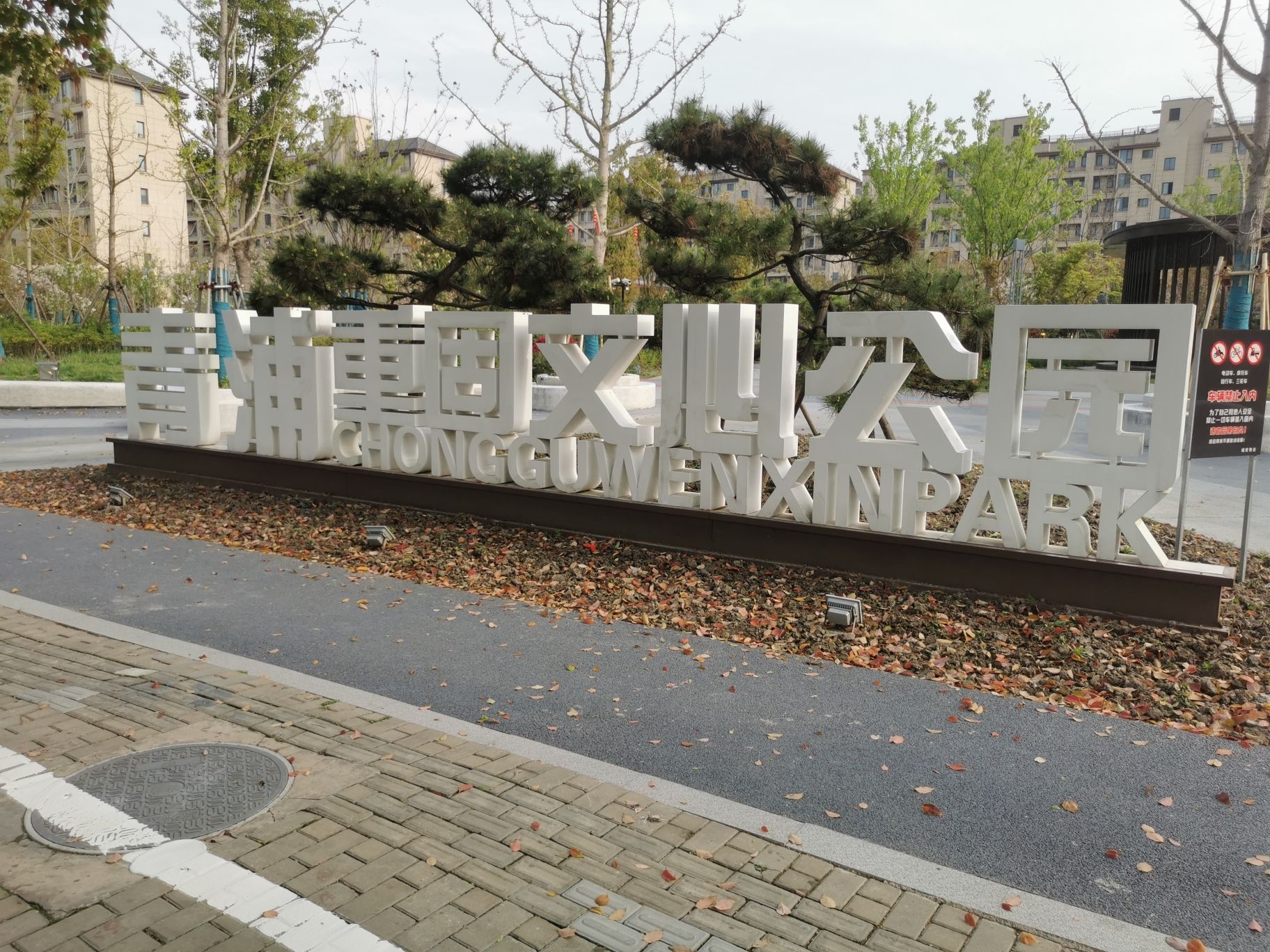 重固文心公园旅行图片 3