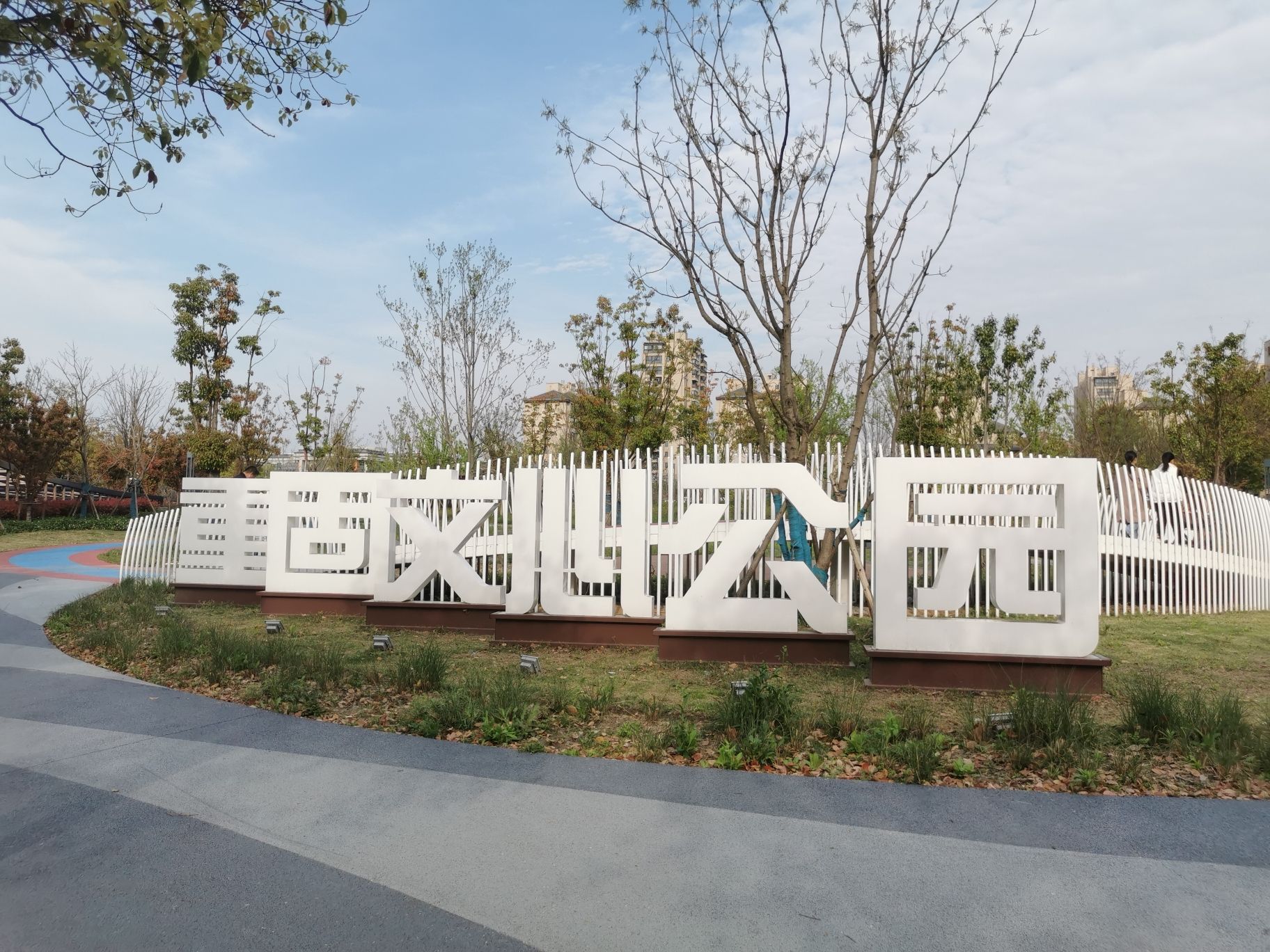 重固文心公园旅行图片 1