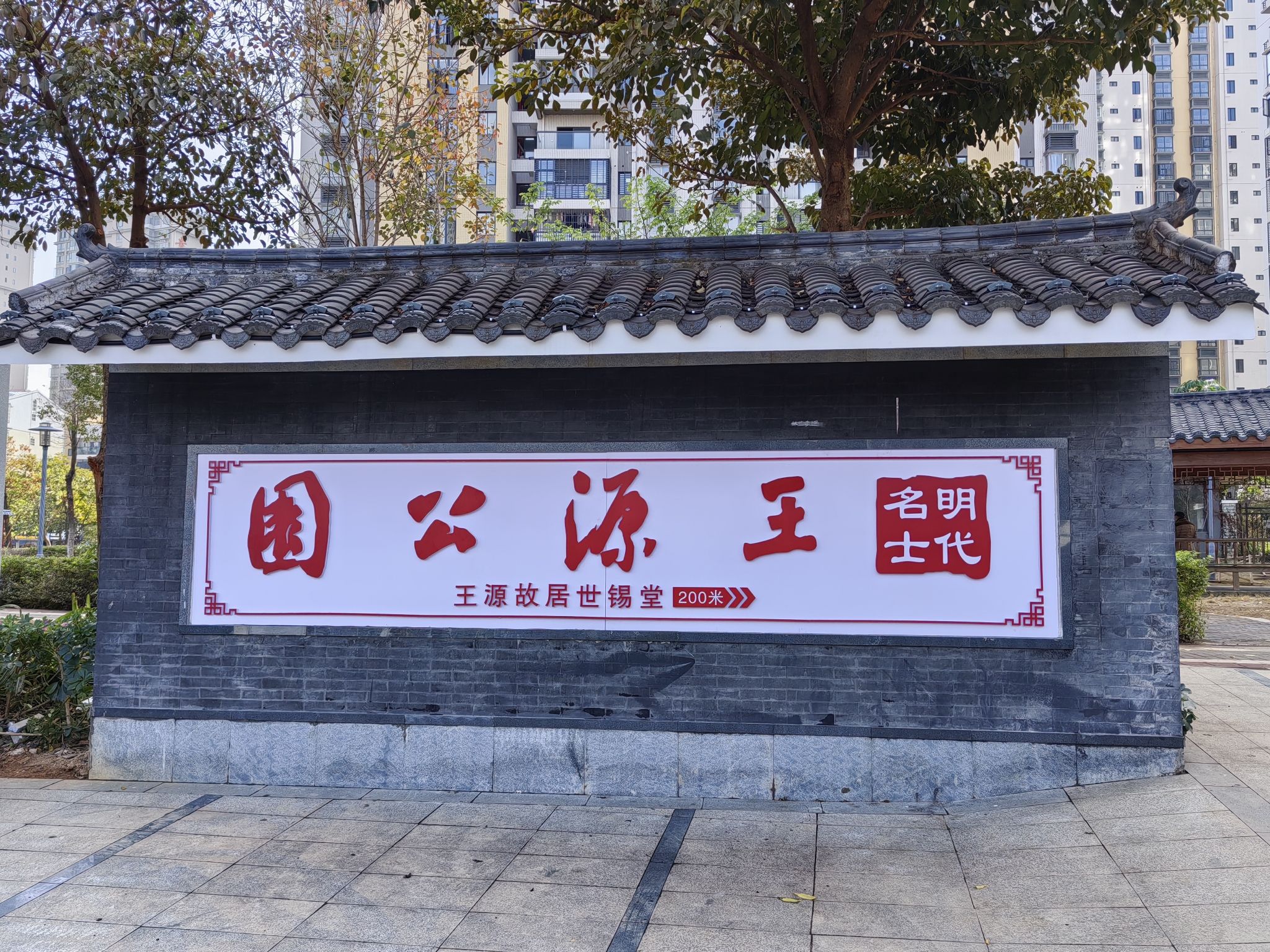 王源公园旅行图片 3