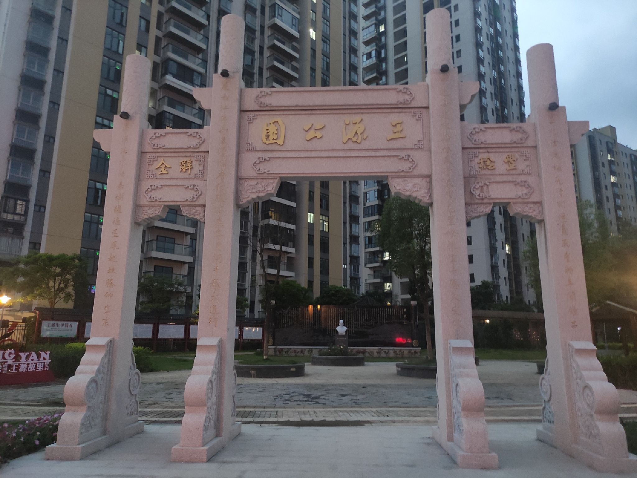王源公园旅行图片 1