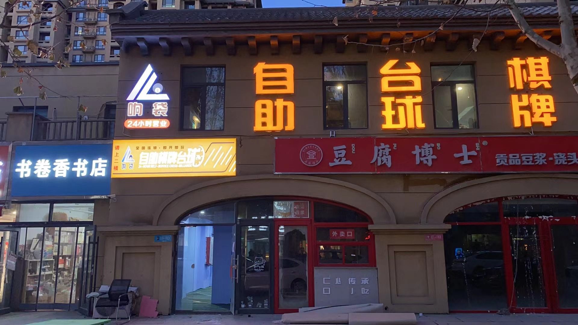 响袋自助棋牌台球(汇君城店)