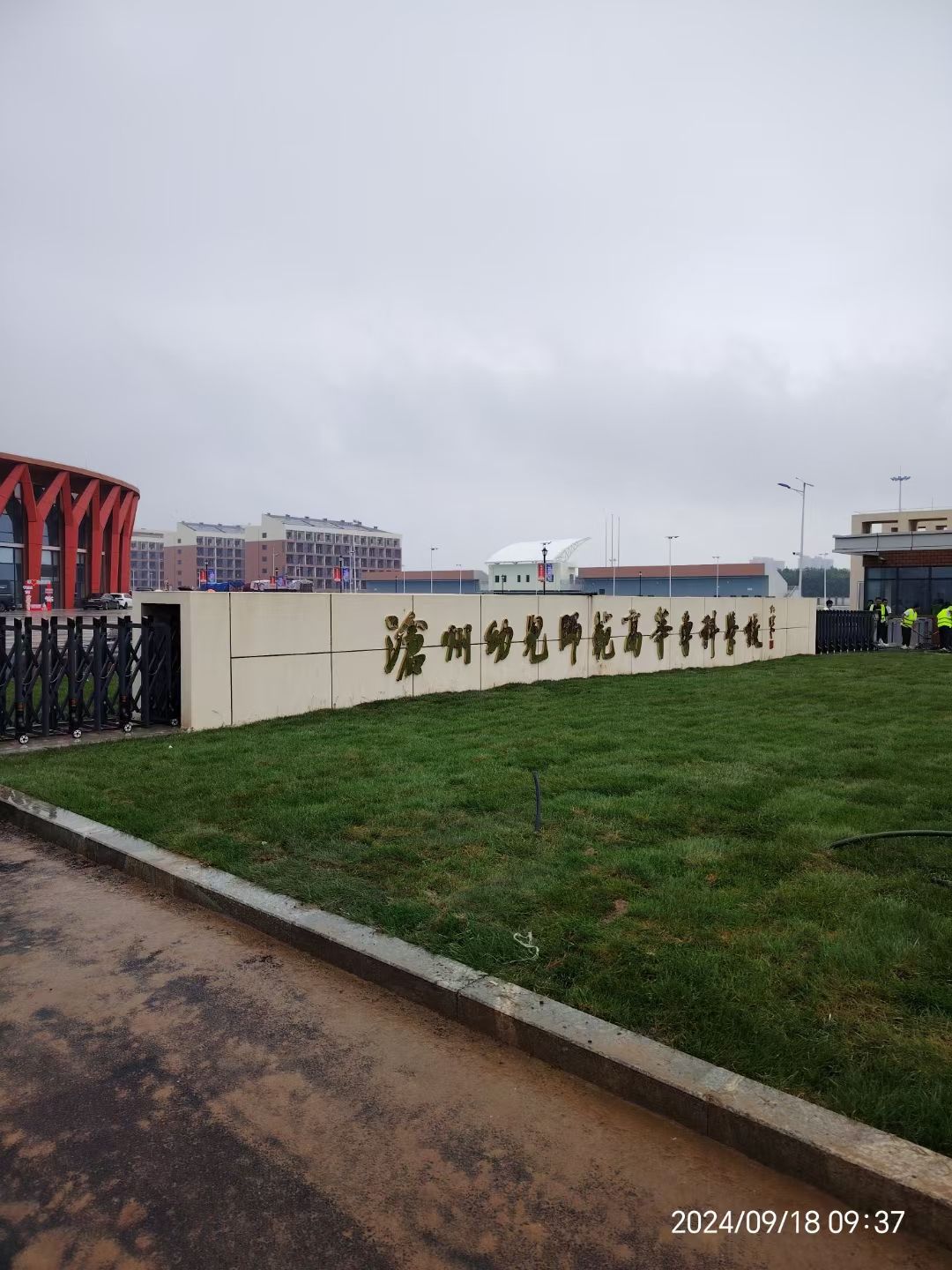 沧州幼儿师范高等专科学校