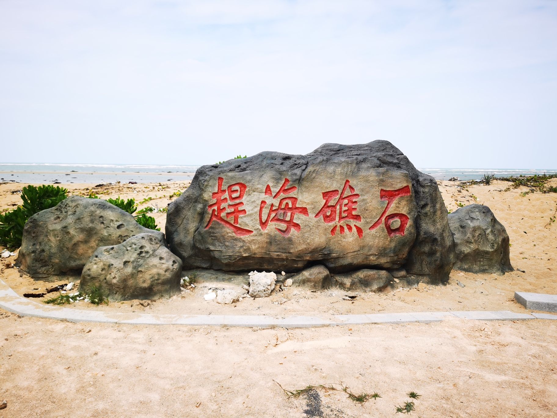 赶海礁石