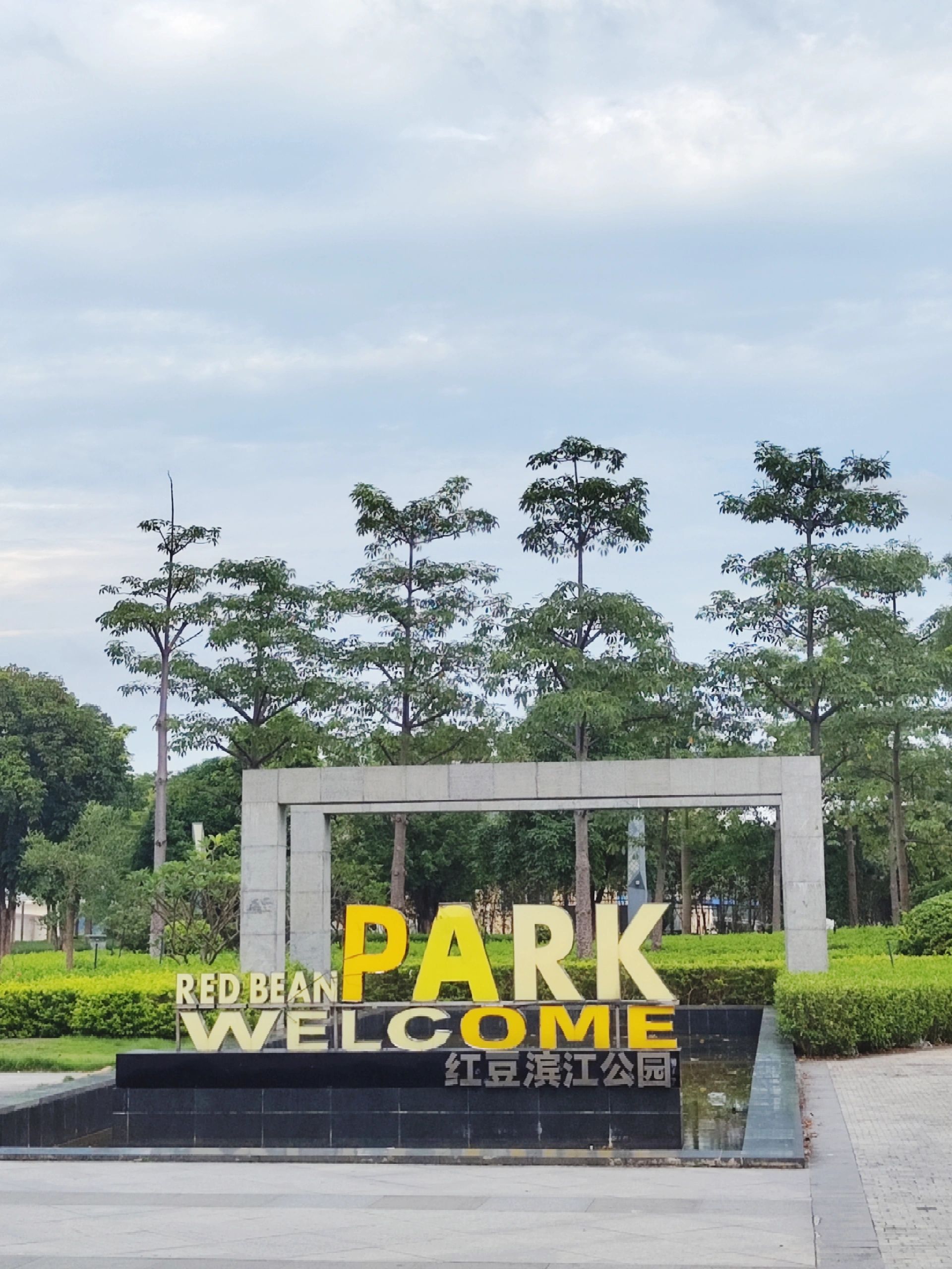 红豆滨江公园旅行图片 1
