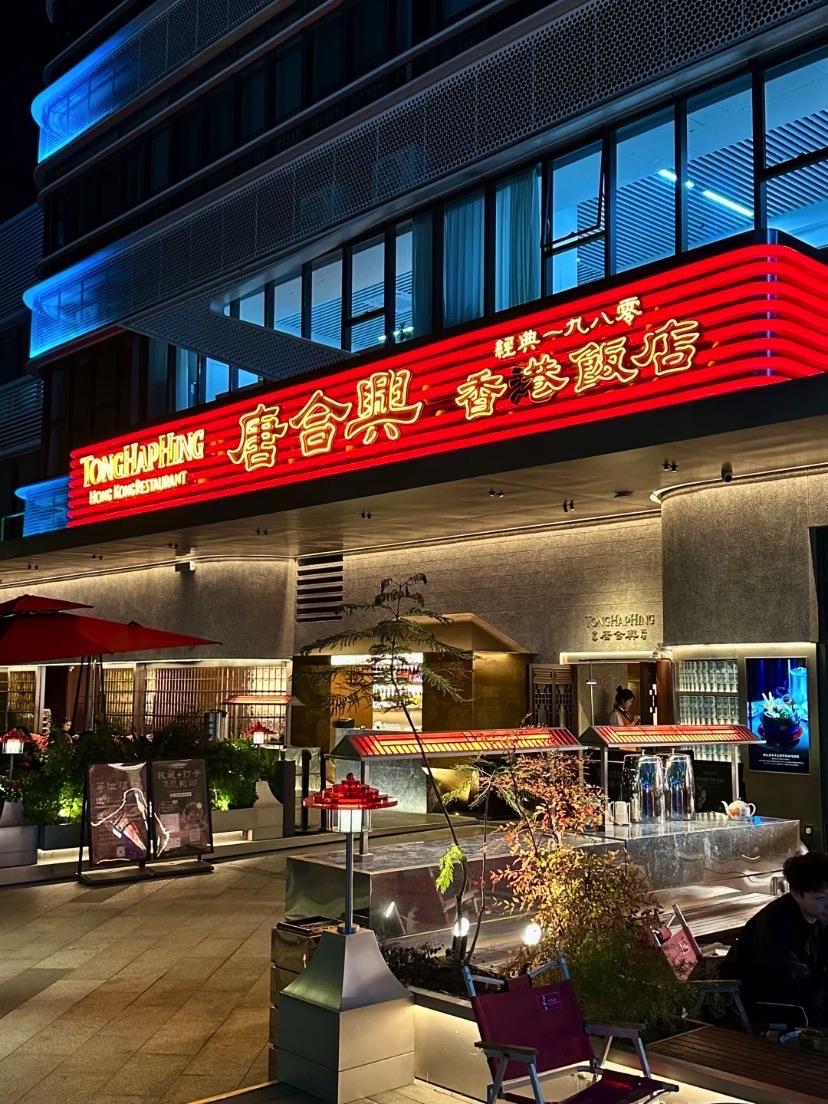 唐合兴香港饭店(金东海·领荟湾店)