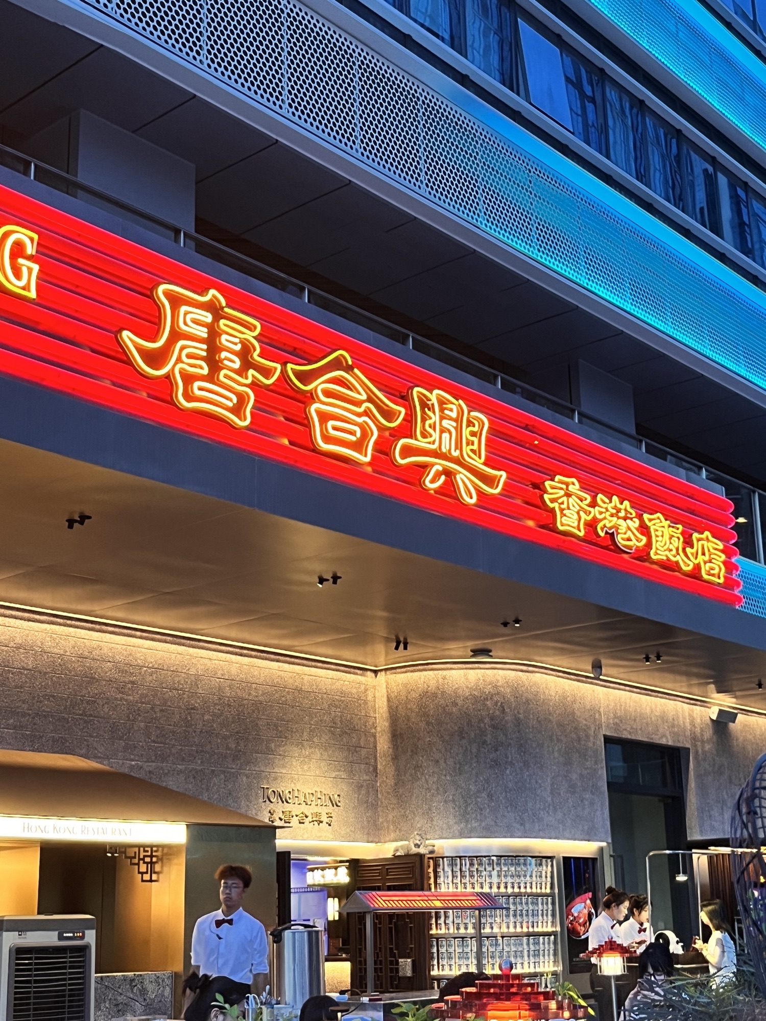 唐合兴香港饭店(金东海·领荟湾店)