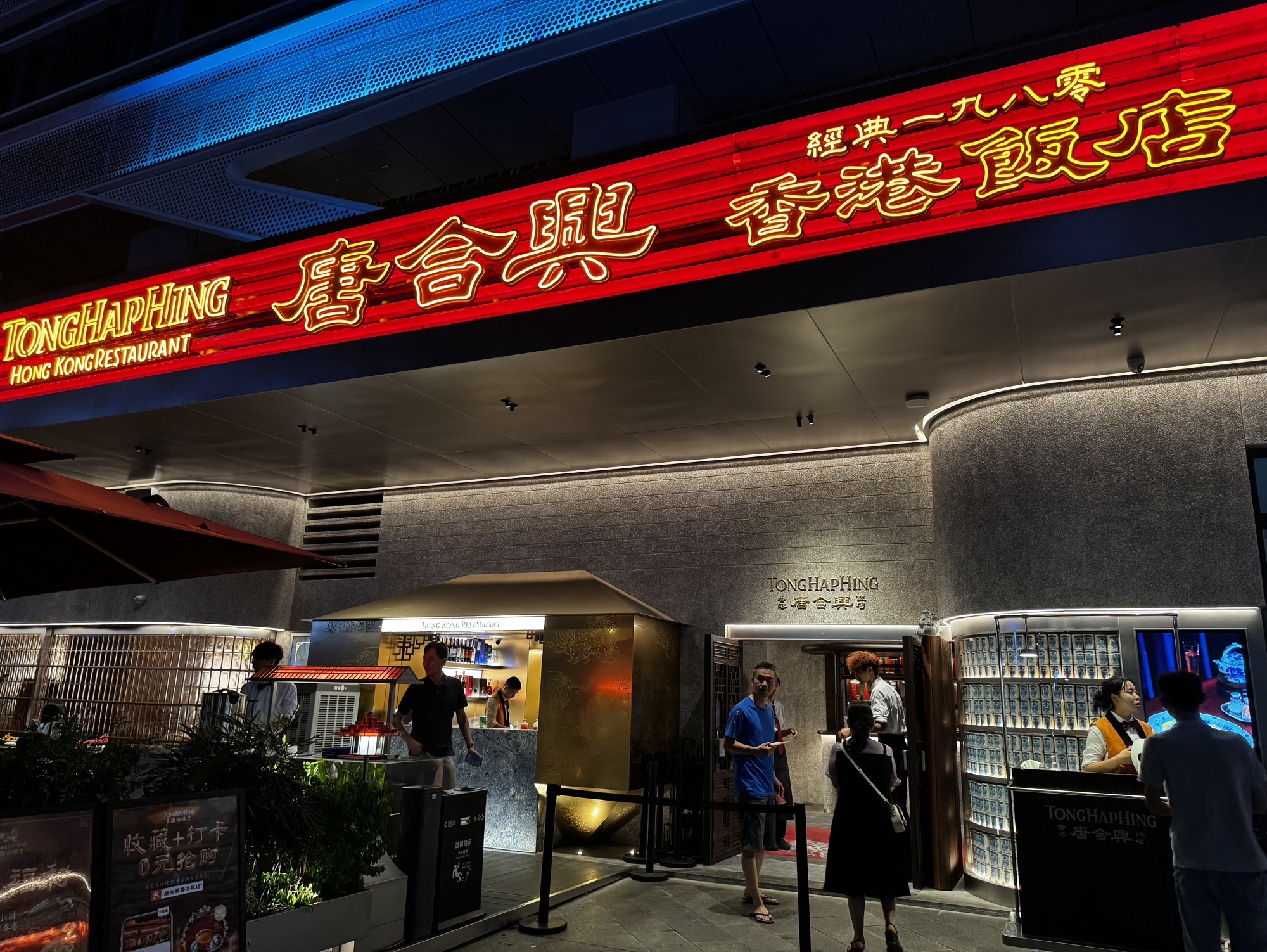 唐合兴香港饭店(金东海·领荟湾店)